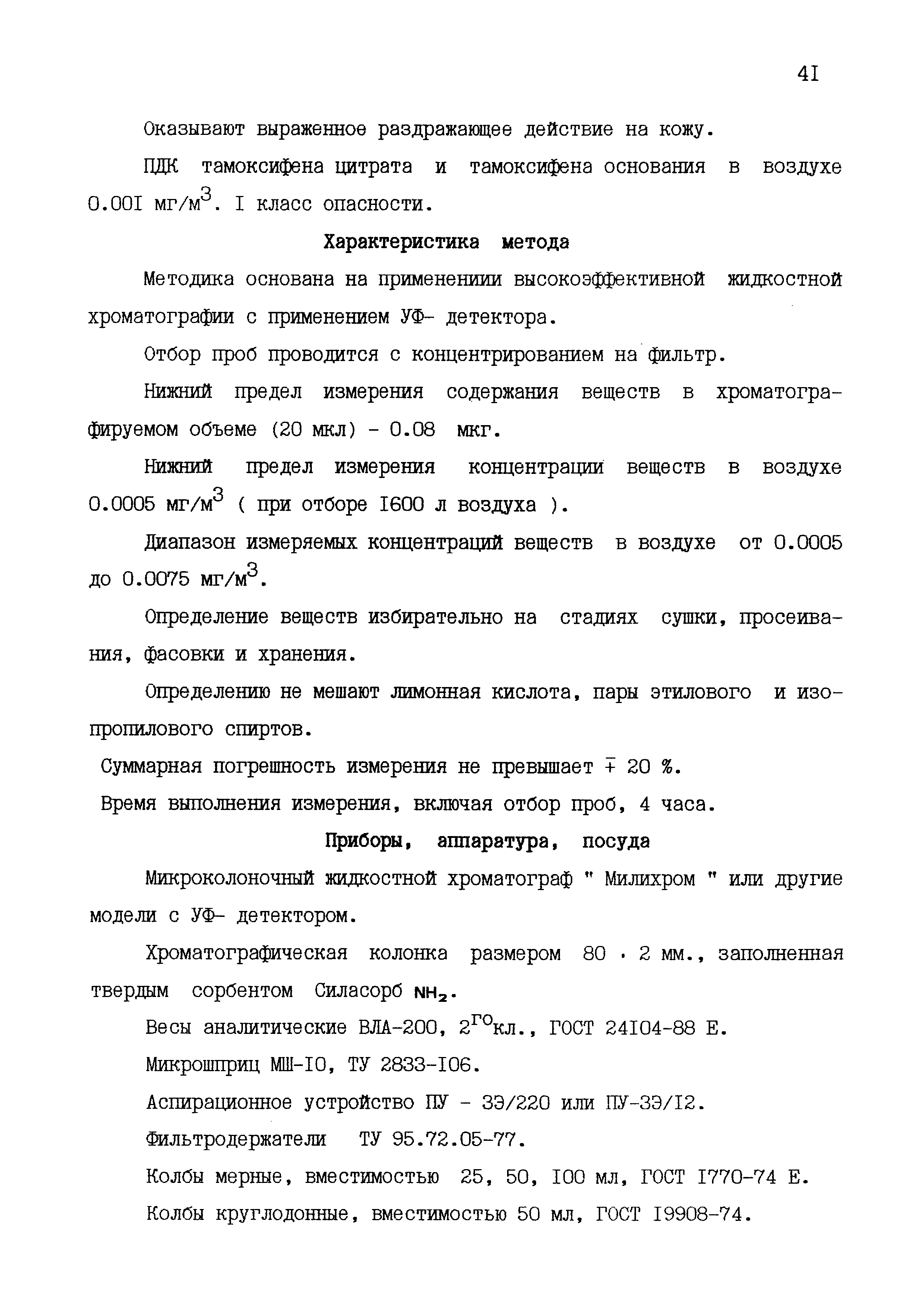 МУК 4.1.1583-03