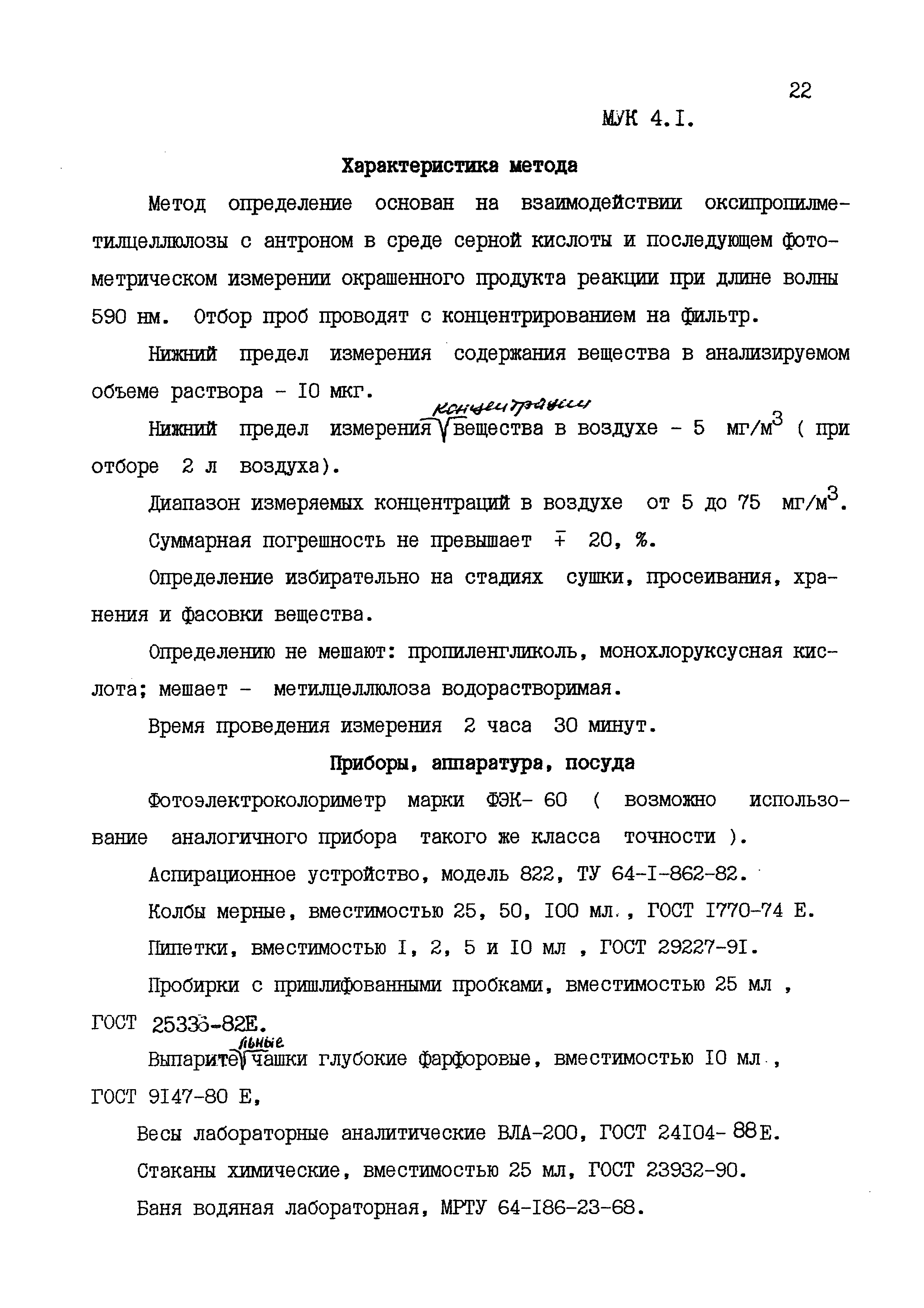 МУК 4.1.1579-03