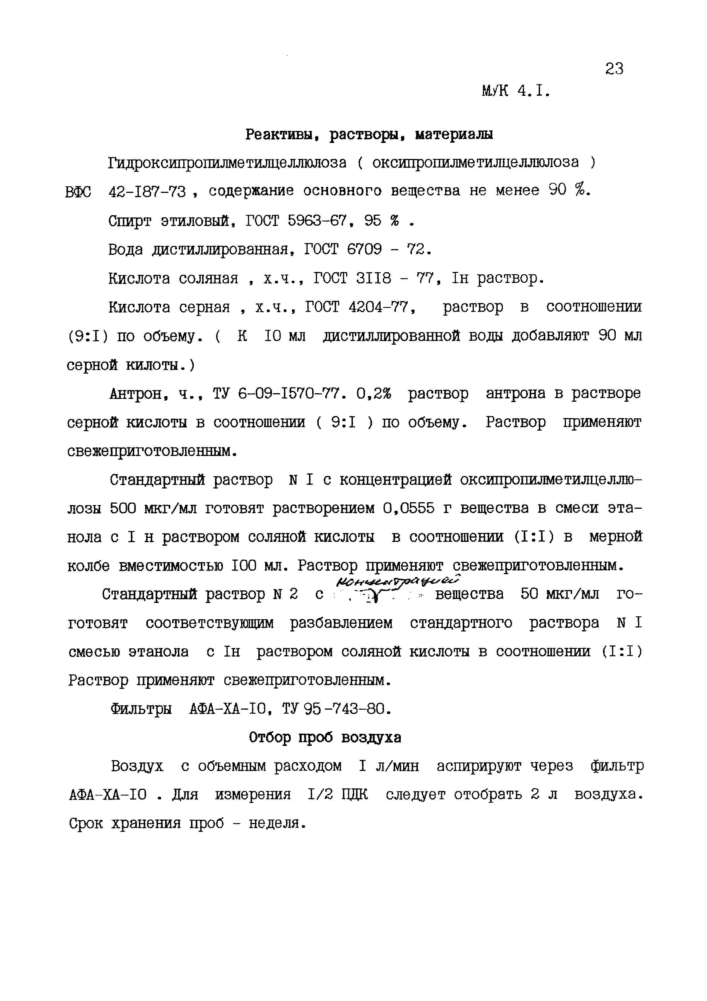 МУК 4.1.1579-03