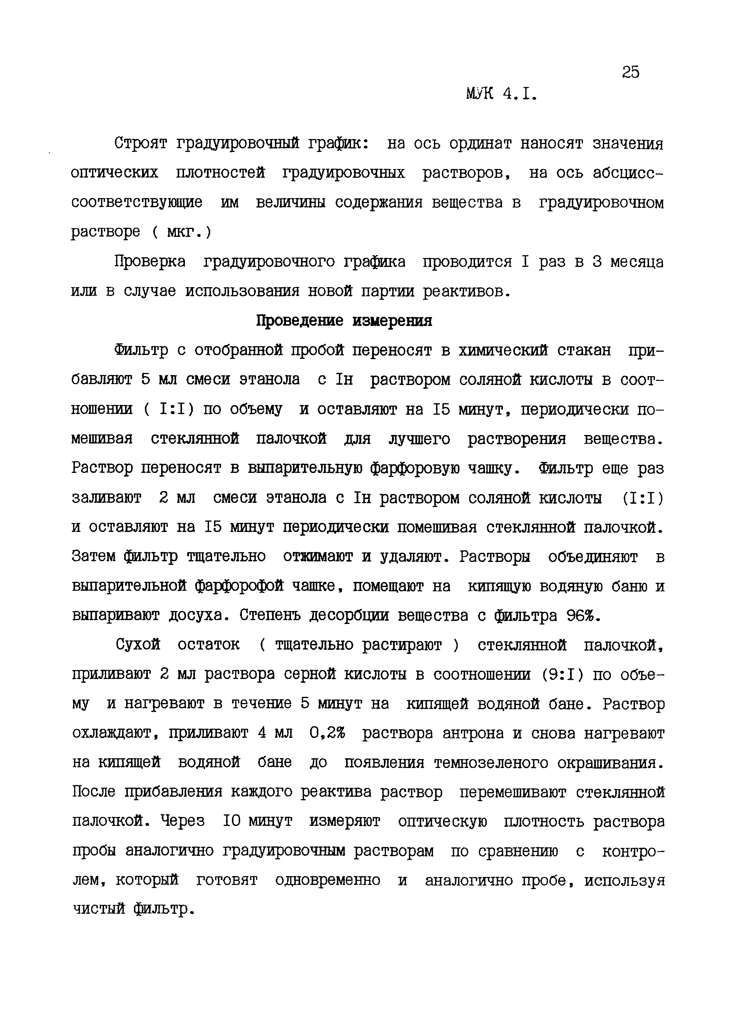 МУК 4.1.1579-03