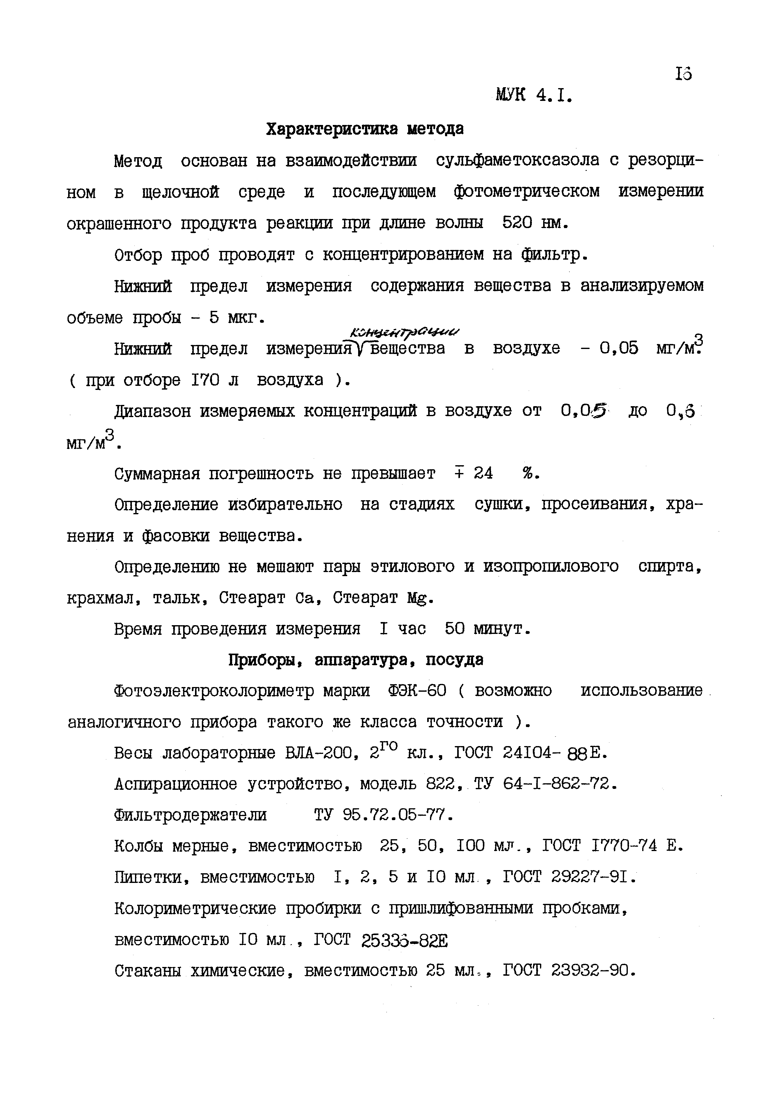 МУК 4.1.1578-03