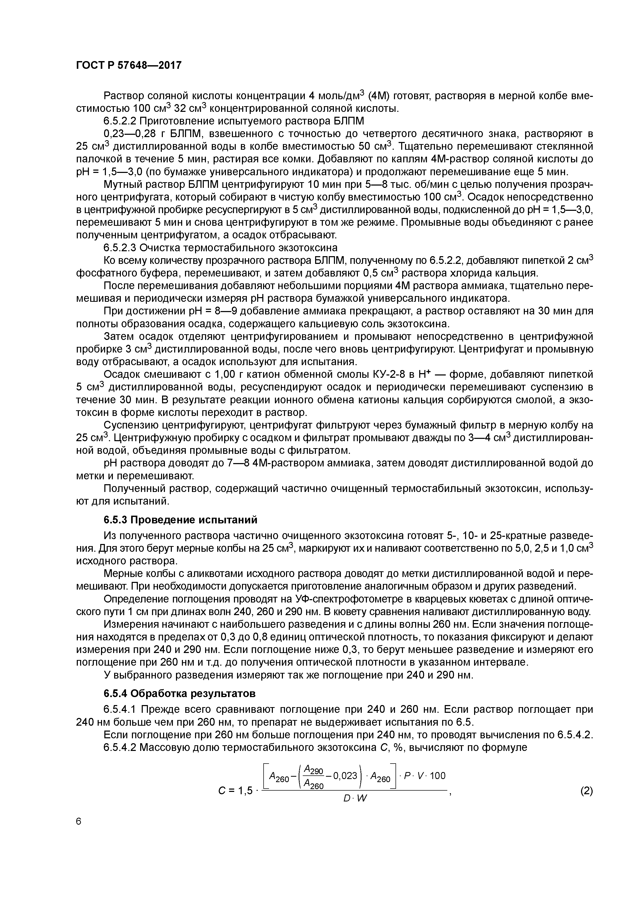 ГОСТ Р 57648-2017