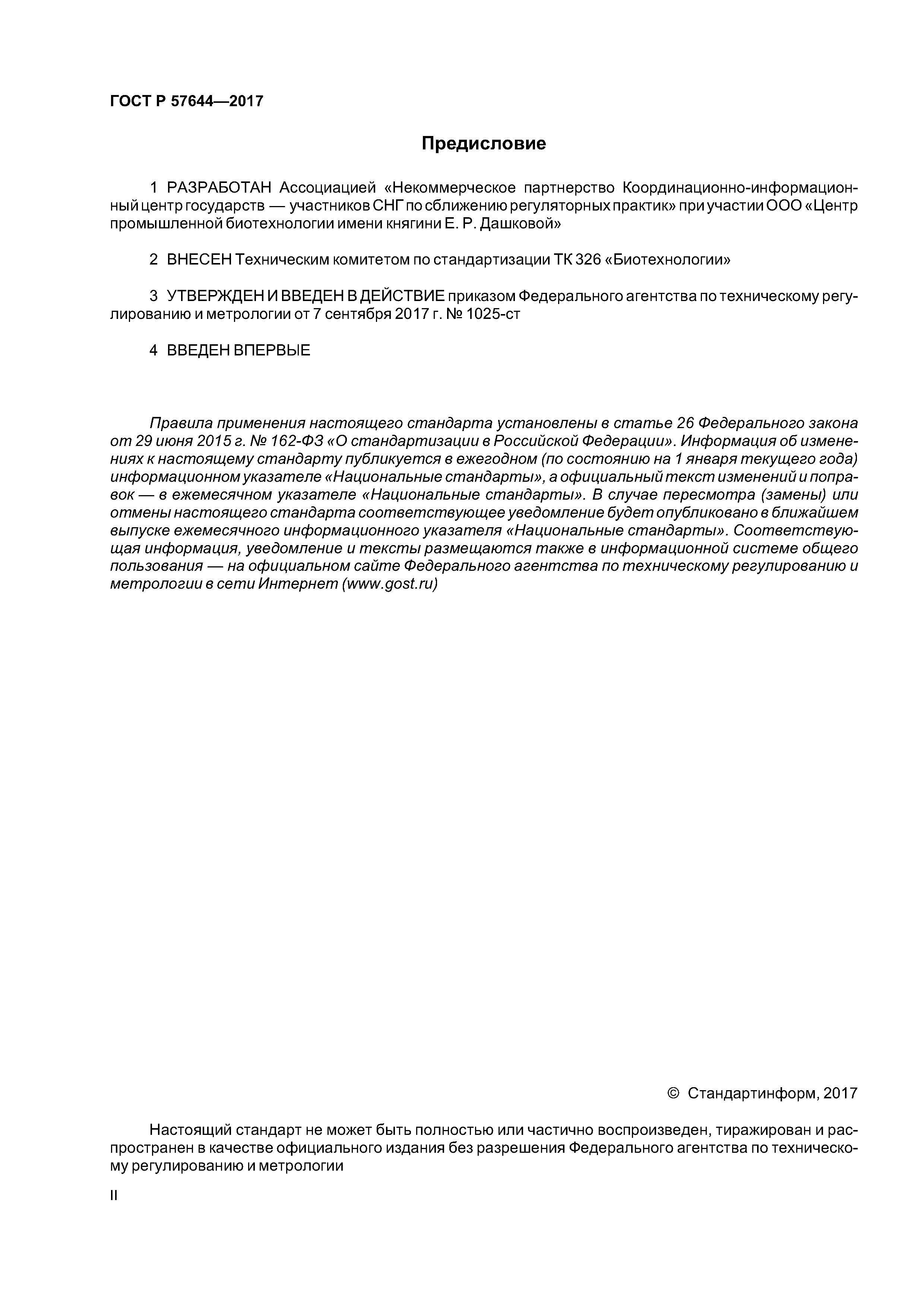 ГОСТ Р 57644-2017