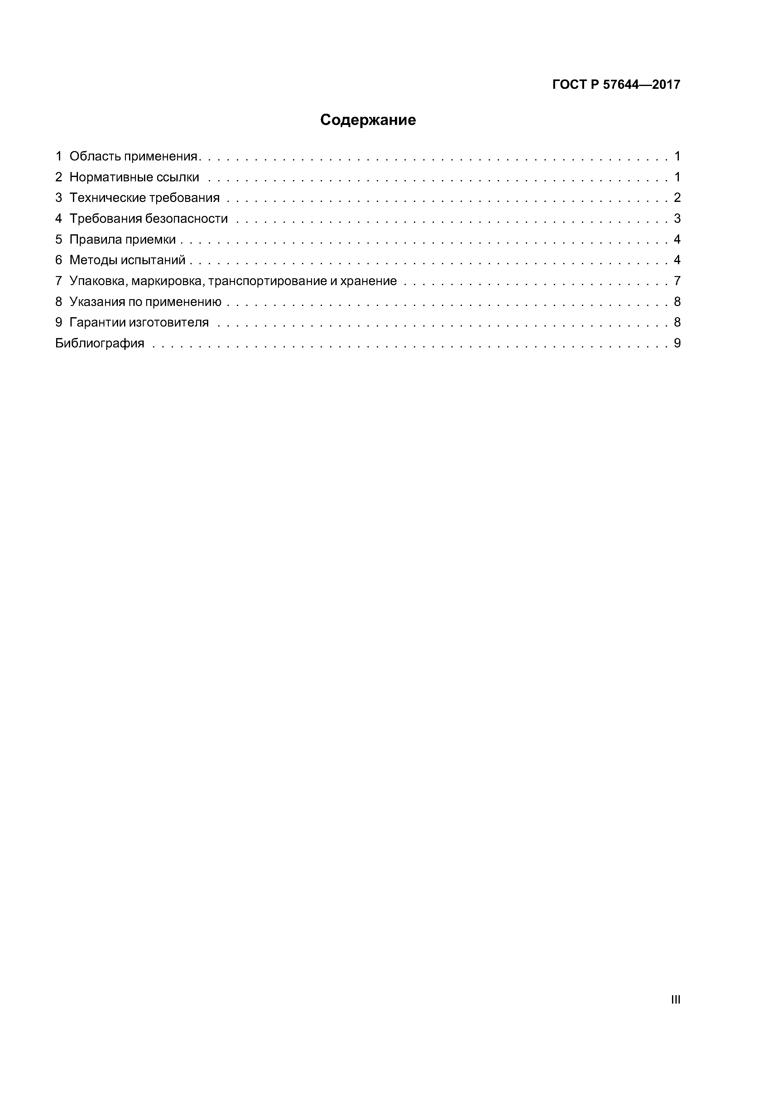 ГОСТ Р 57644-2017