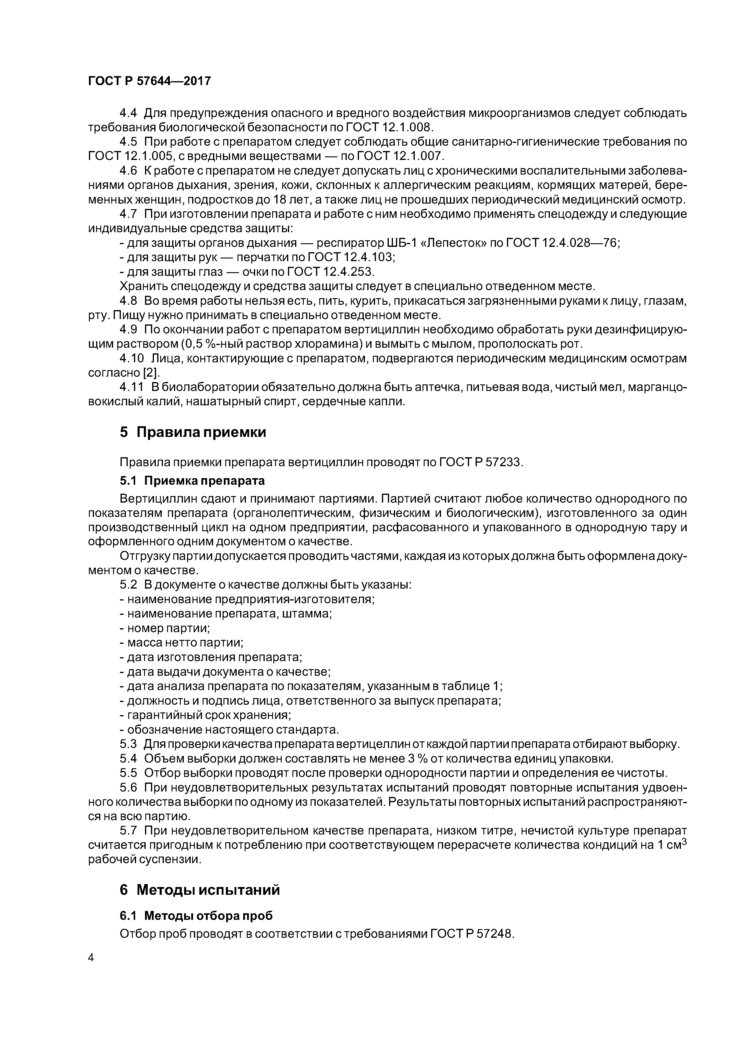 ГОСТ Р 57644-2017