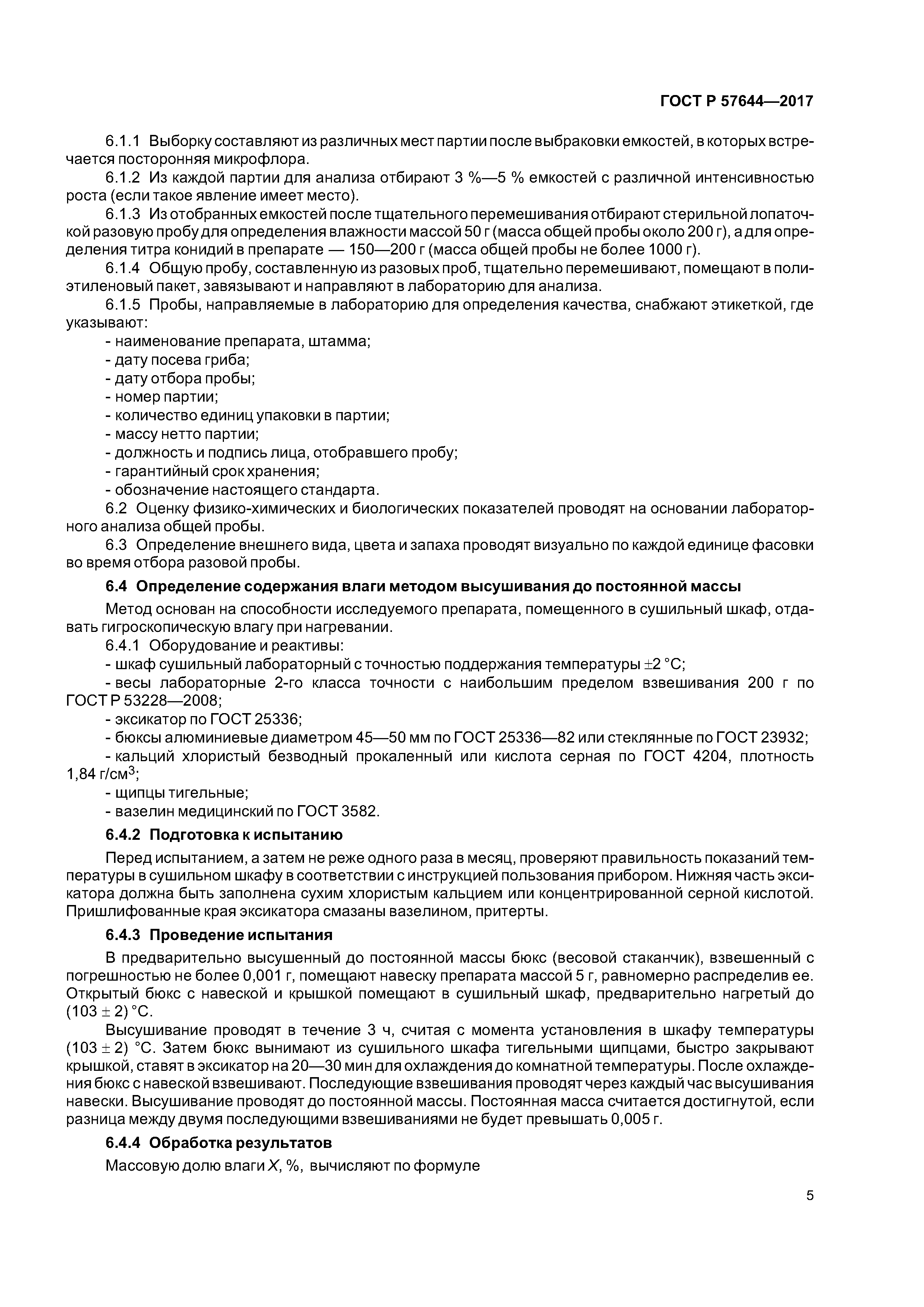 ГОСТ Р 57644-2017