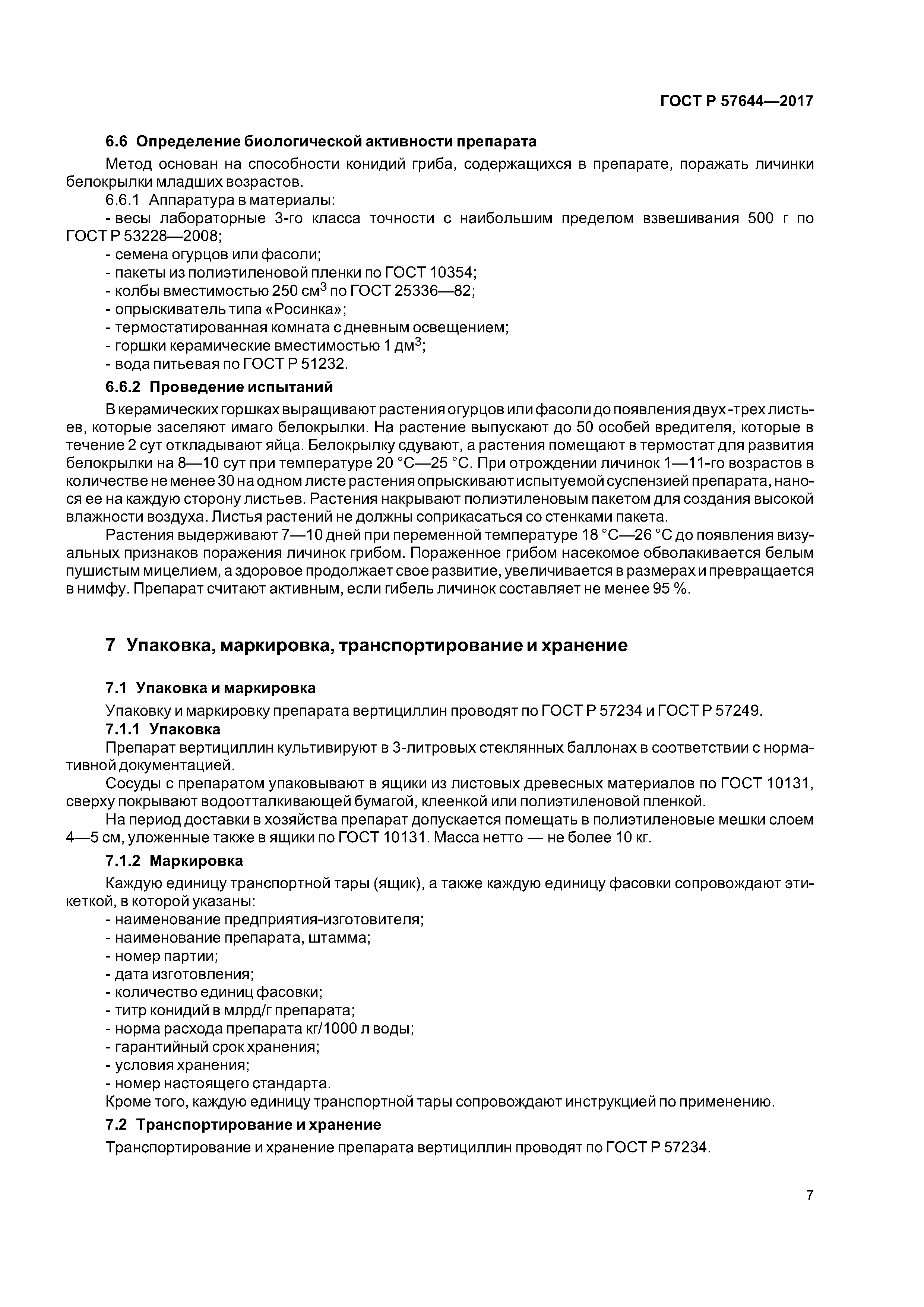 ГОСТ Р 57644-2017