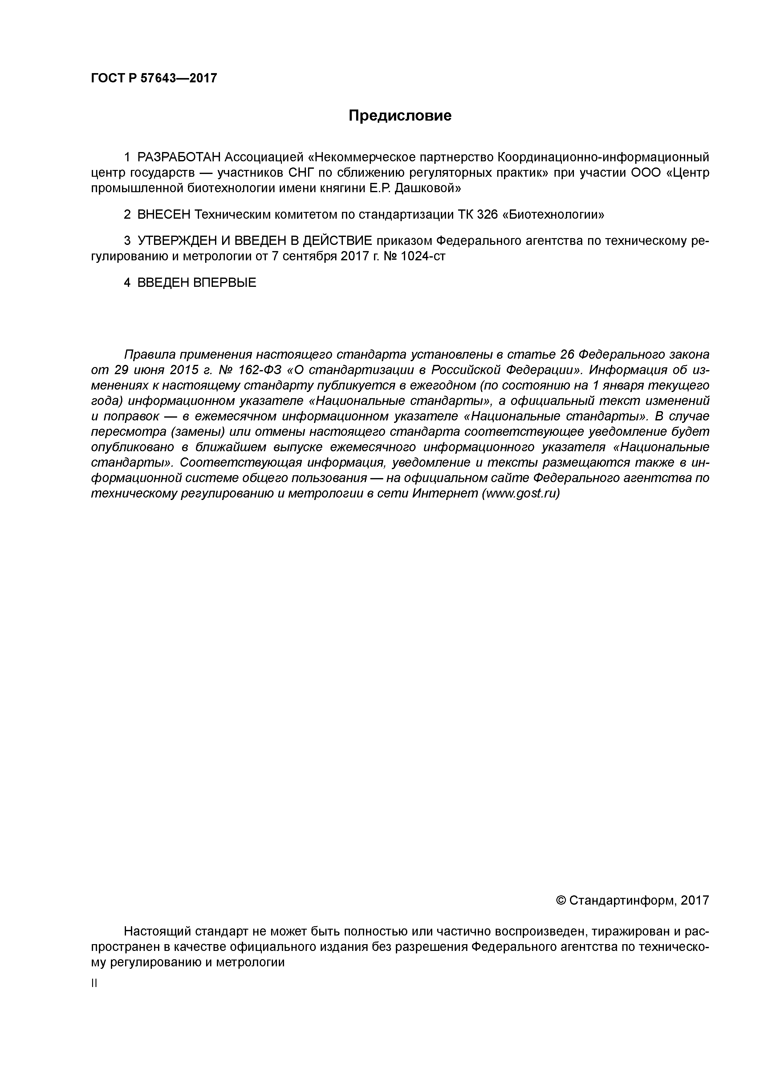 ГОСТ Р 57643-2017