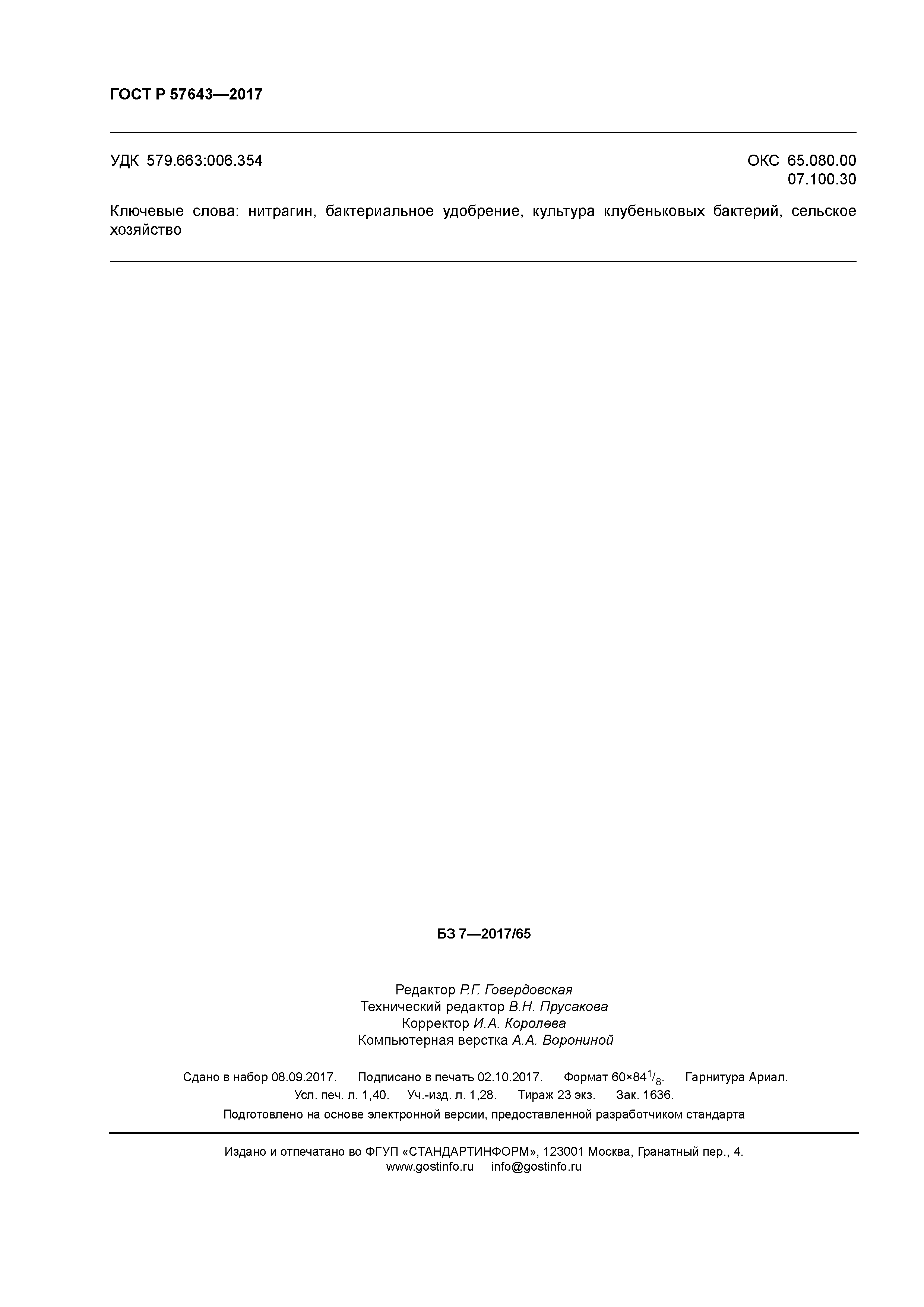 ГОСТ Р 57643-2017
