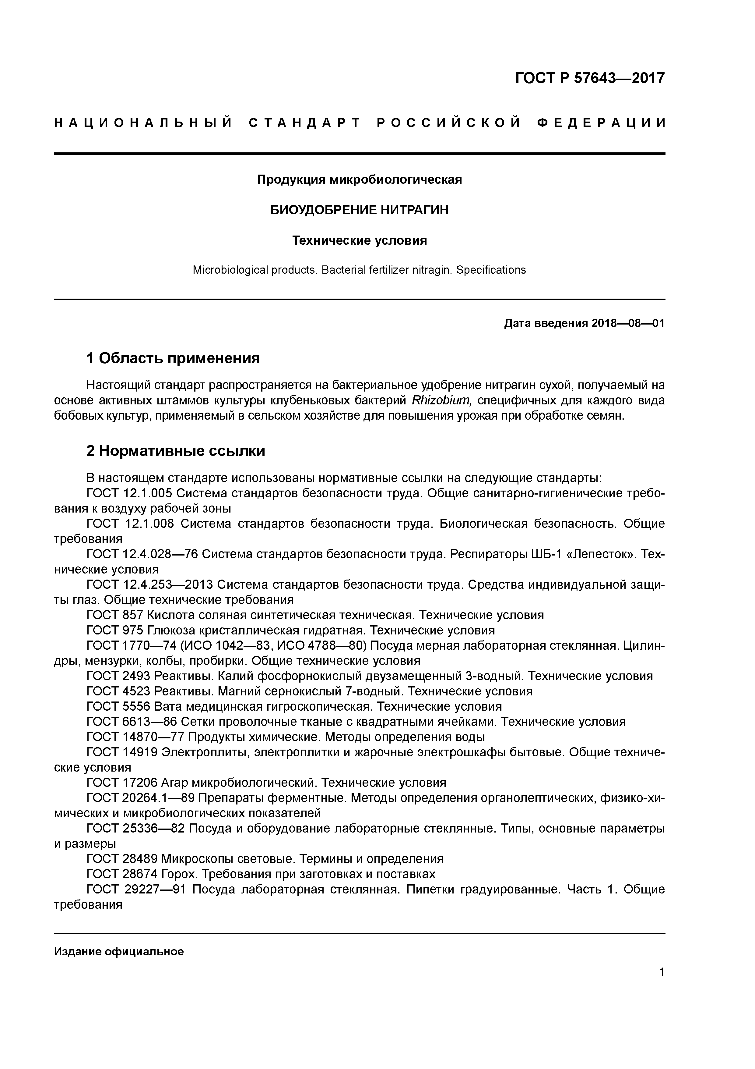 ГОСТ Р 57643-2017