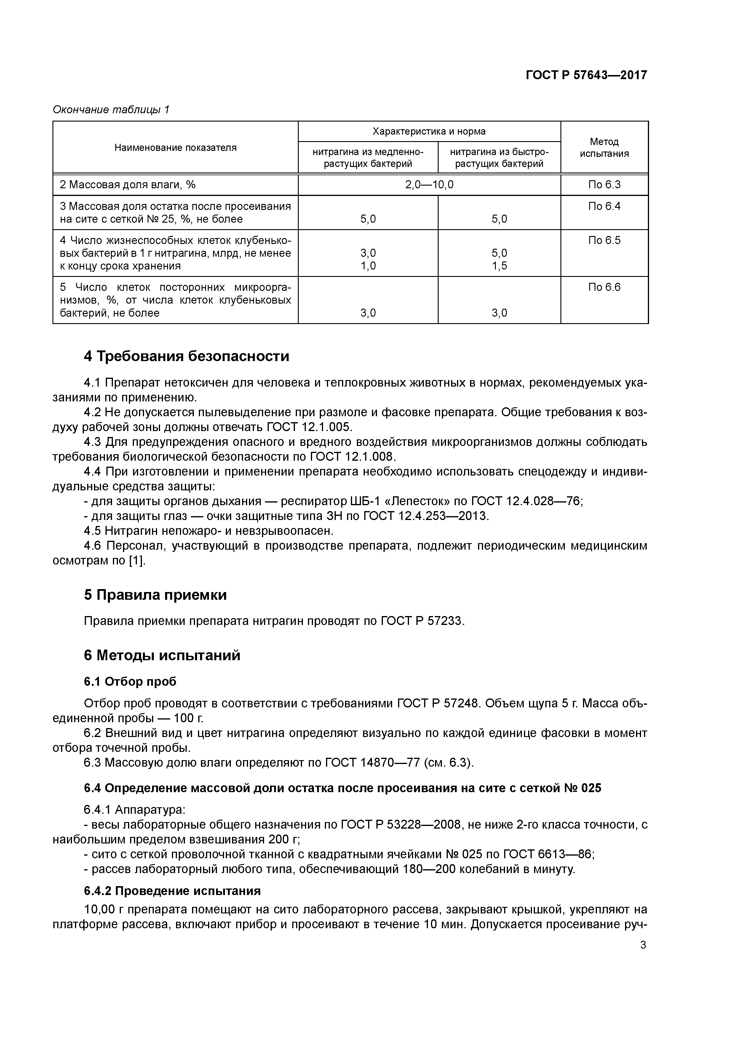 ГОСТ Р 57643-2017