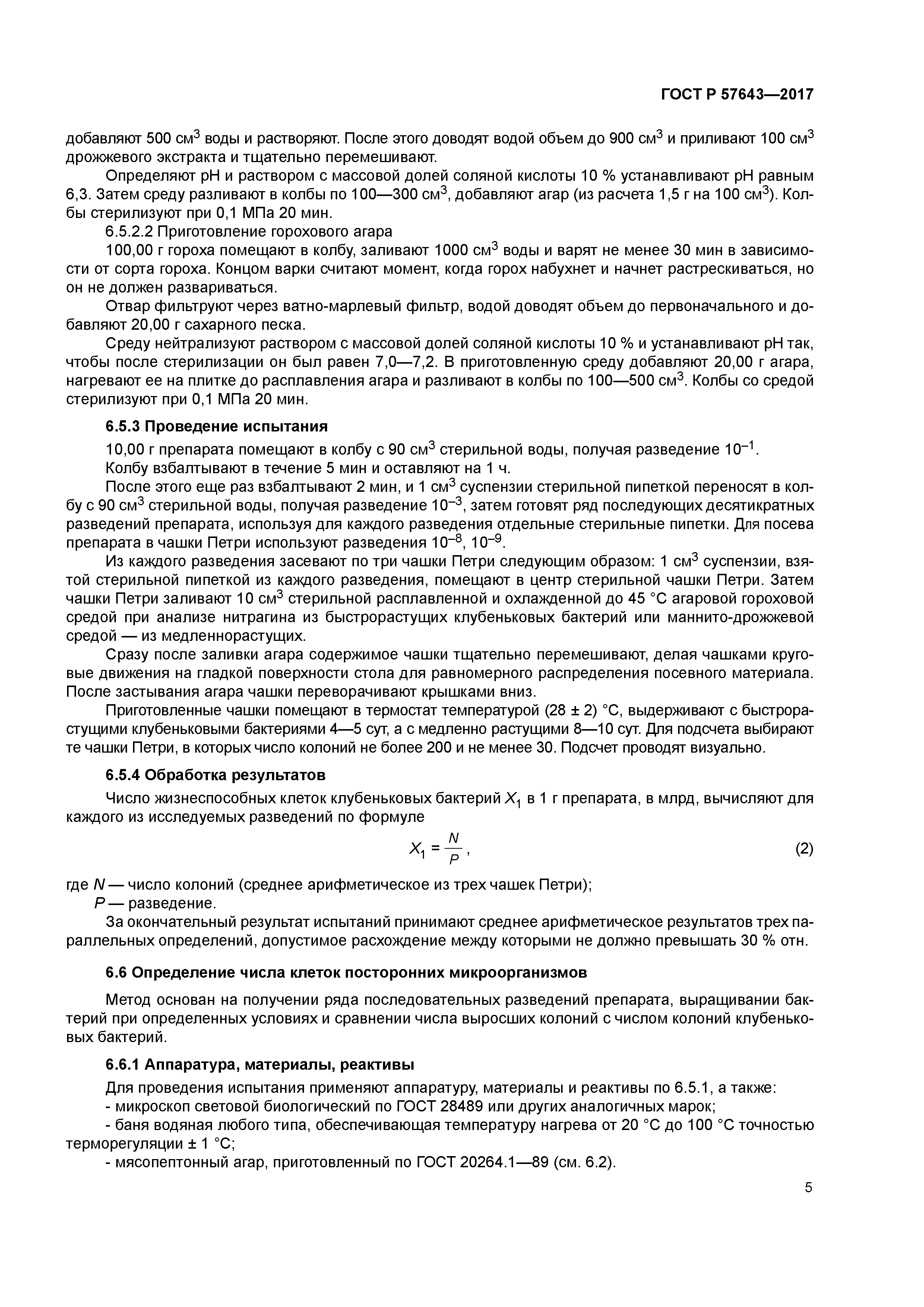 ГОСТ Р 57643-2017