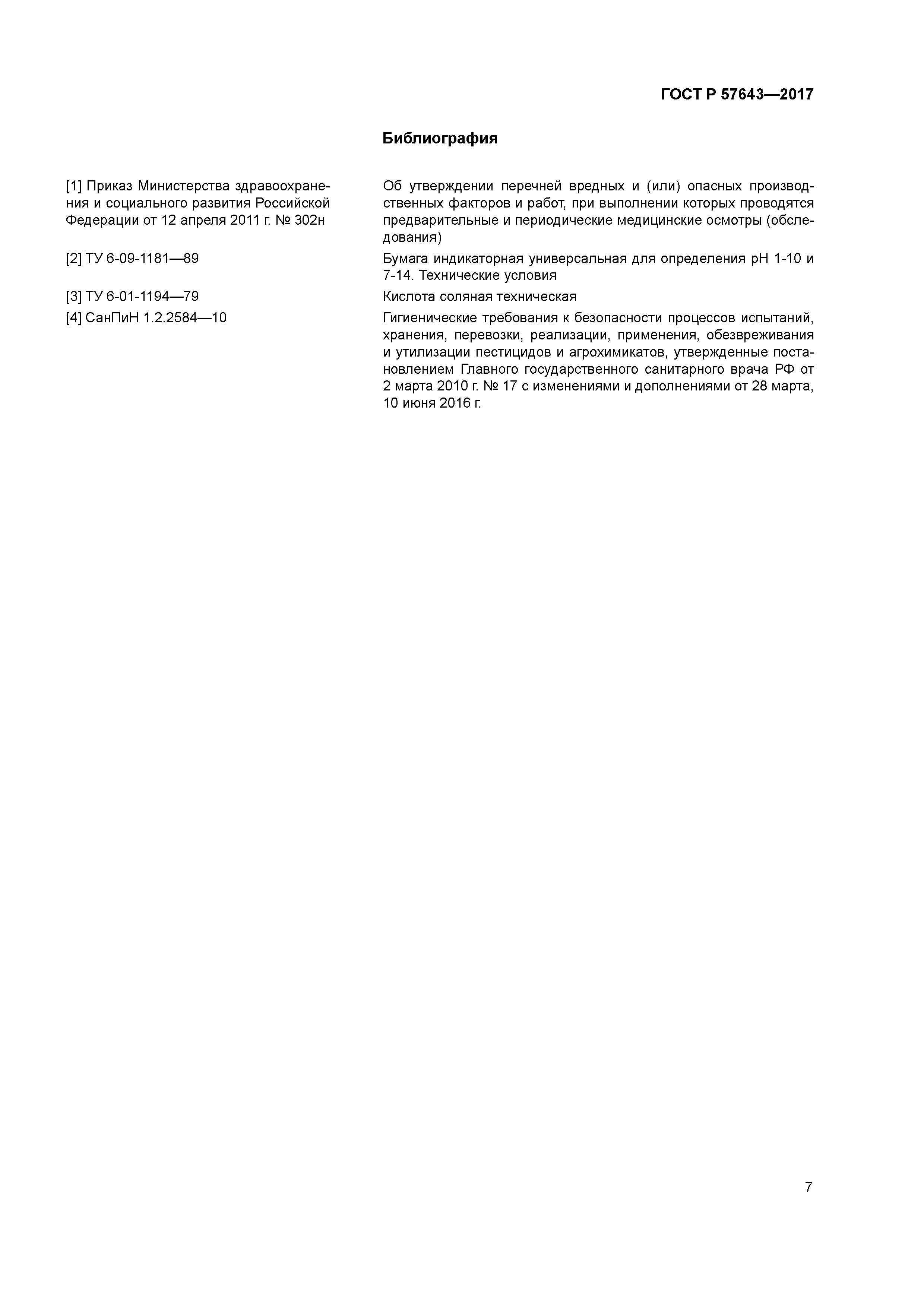 ГОСТ Р 57643-2017