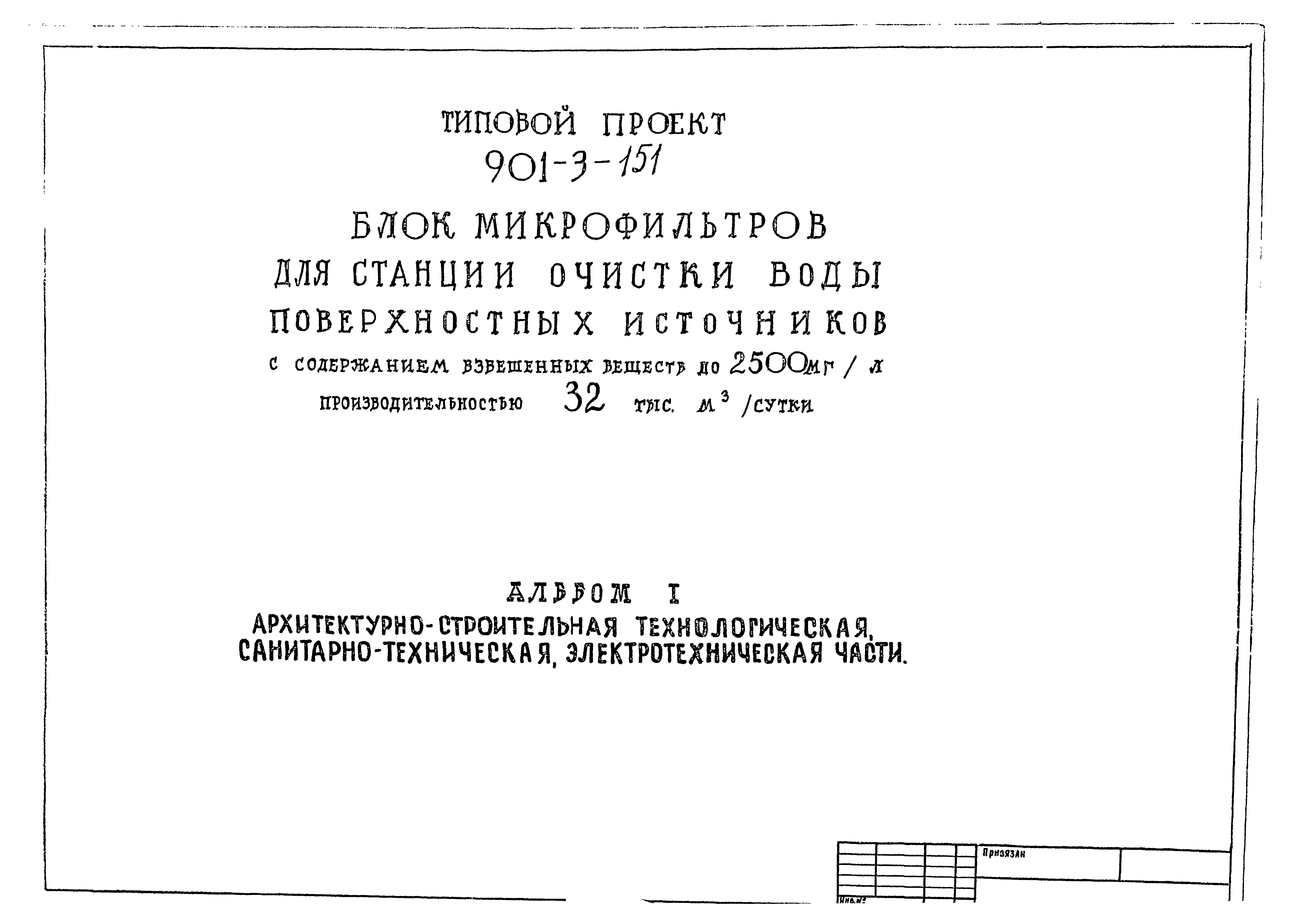 Типовой проект 901-3-151