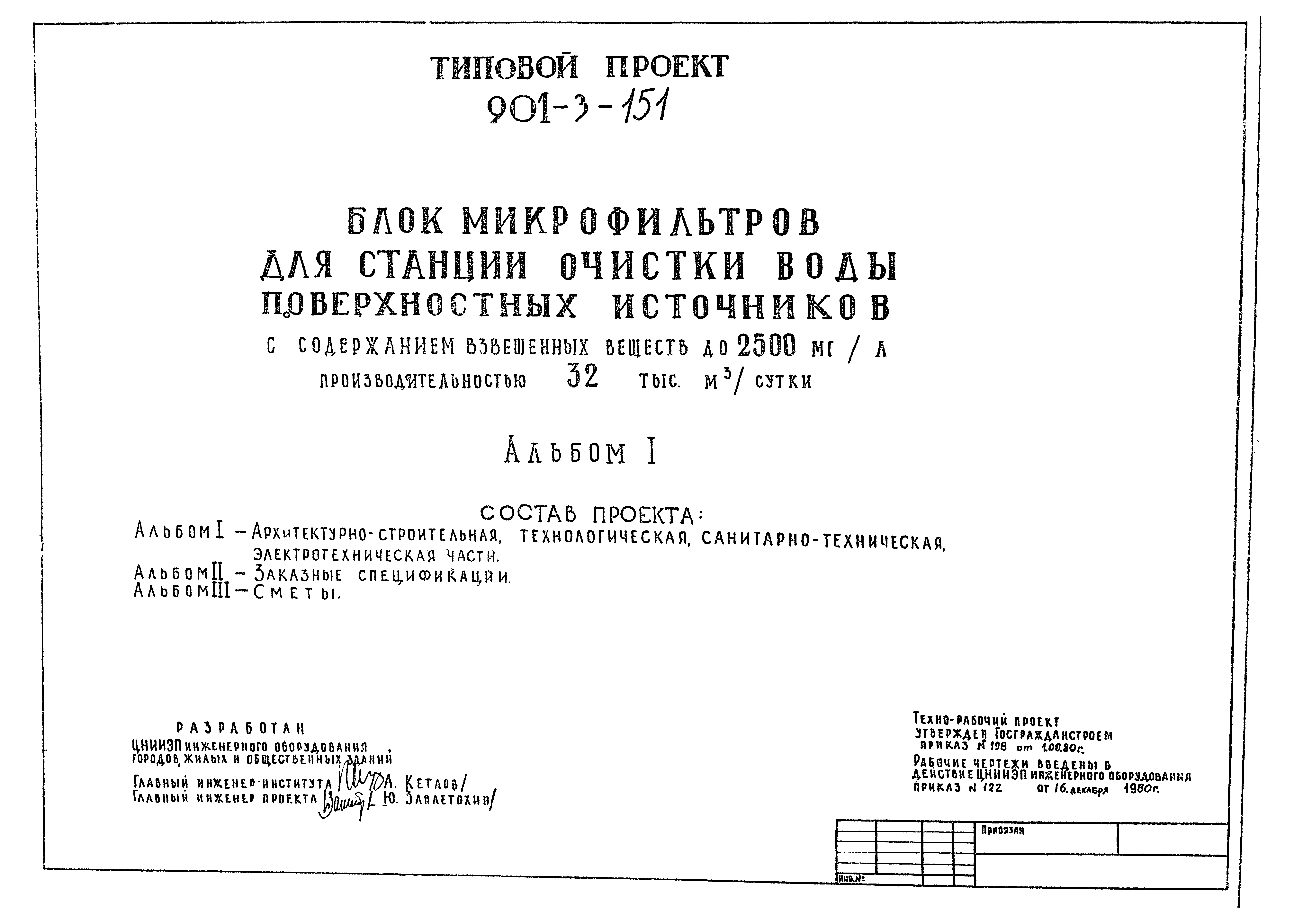 Типовой проект 901-3-151