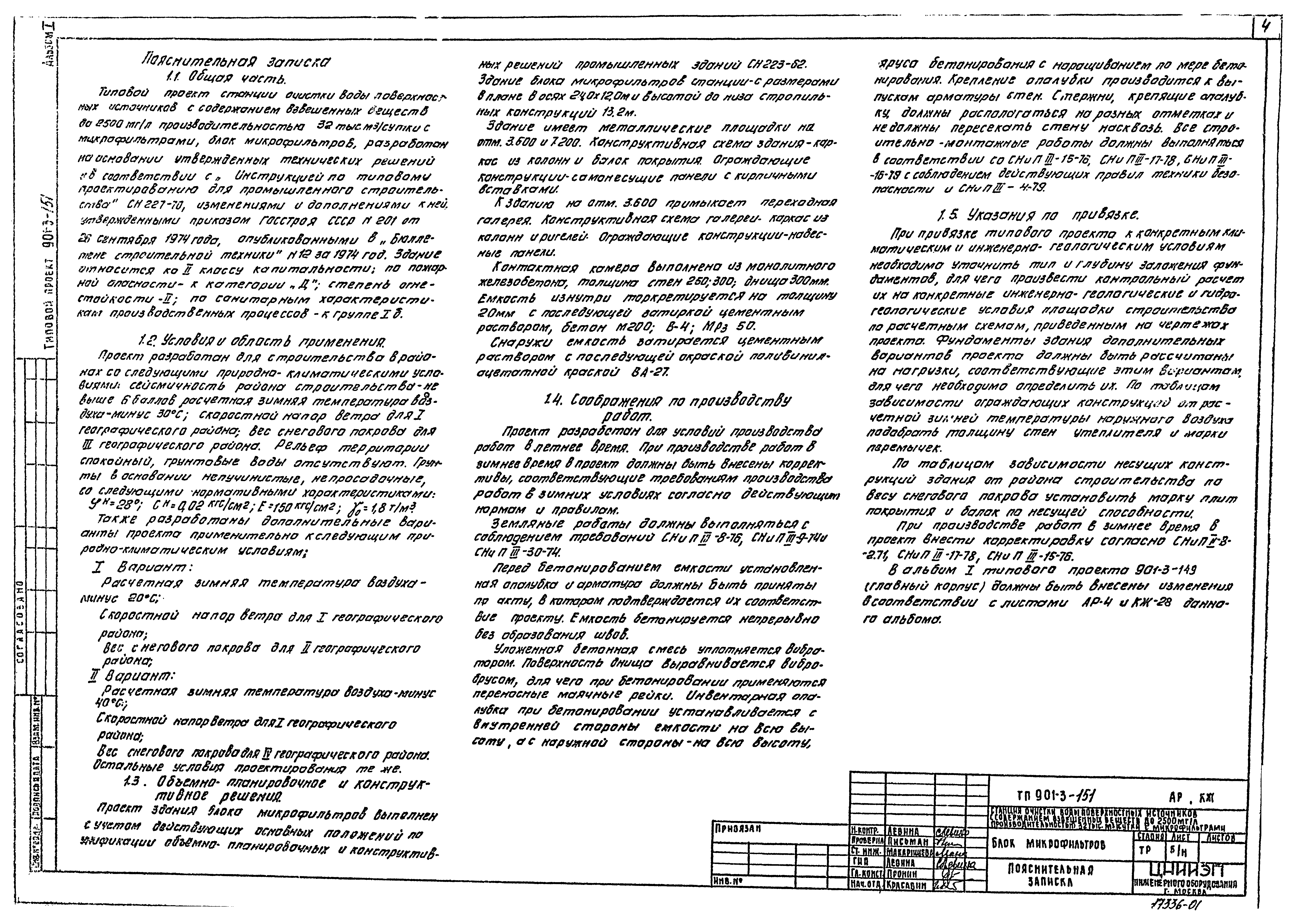 Типовой проект 901-3-151