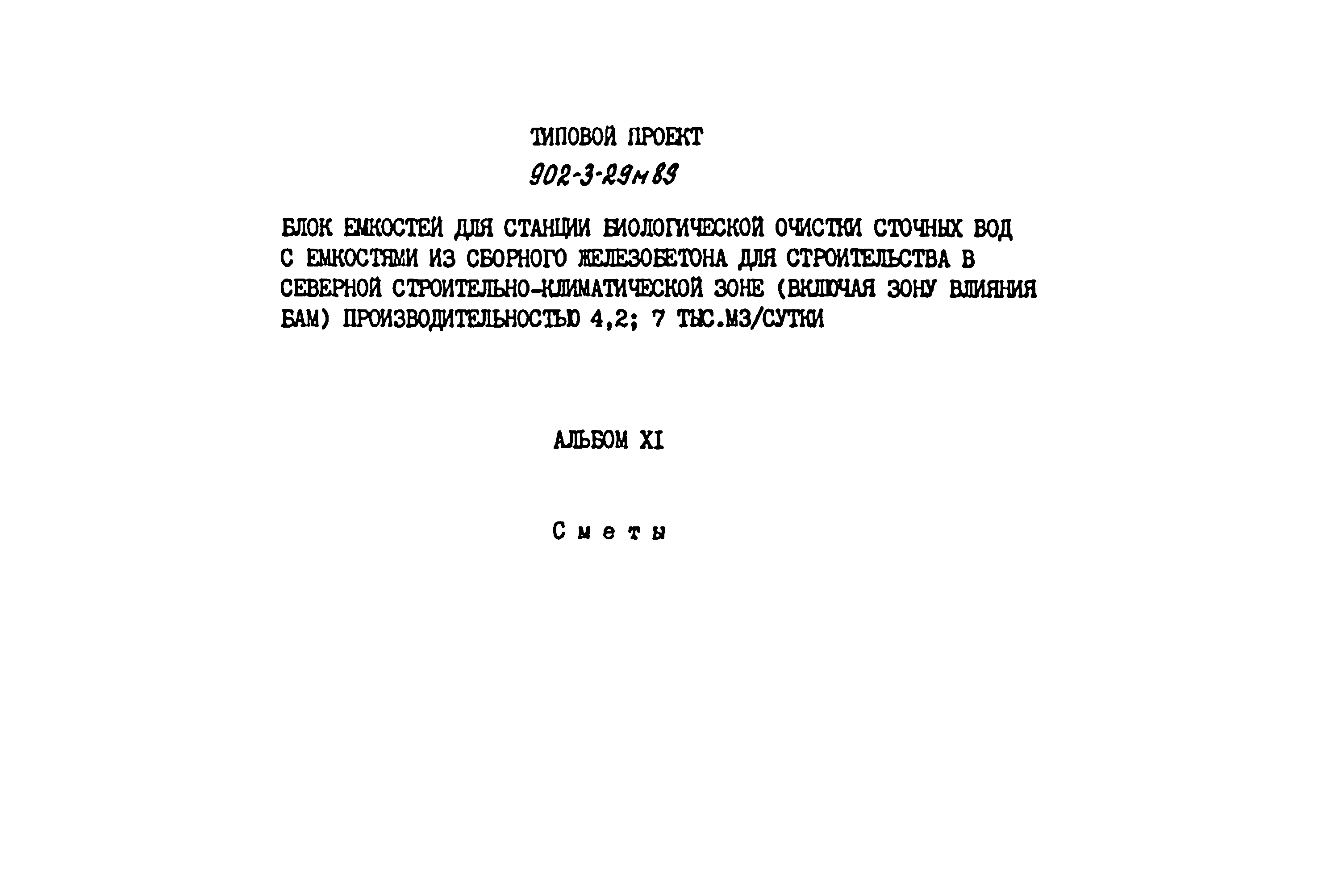 Типовой проект 902-3-29м.83