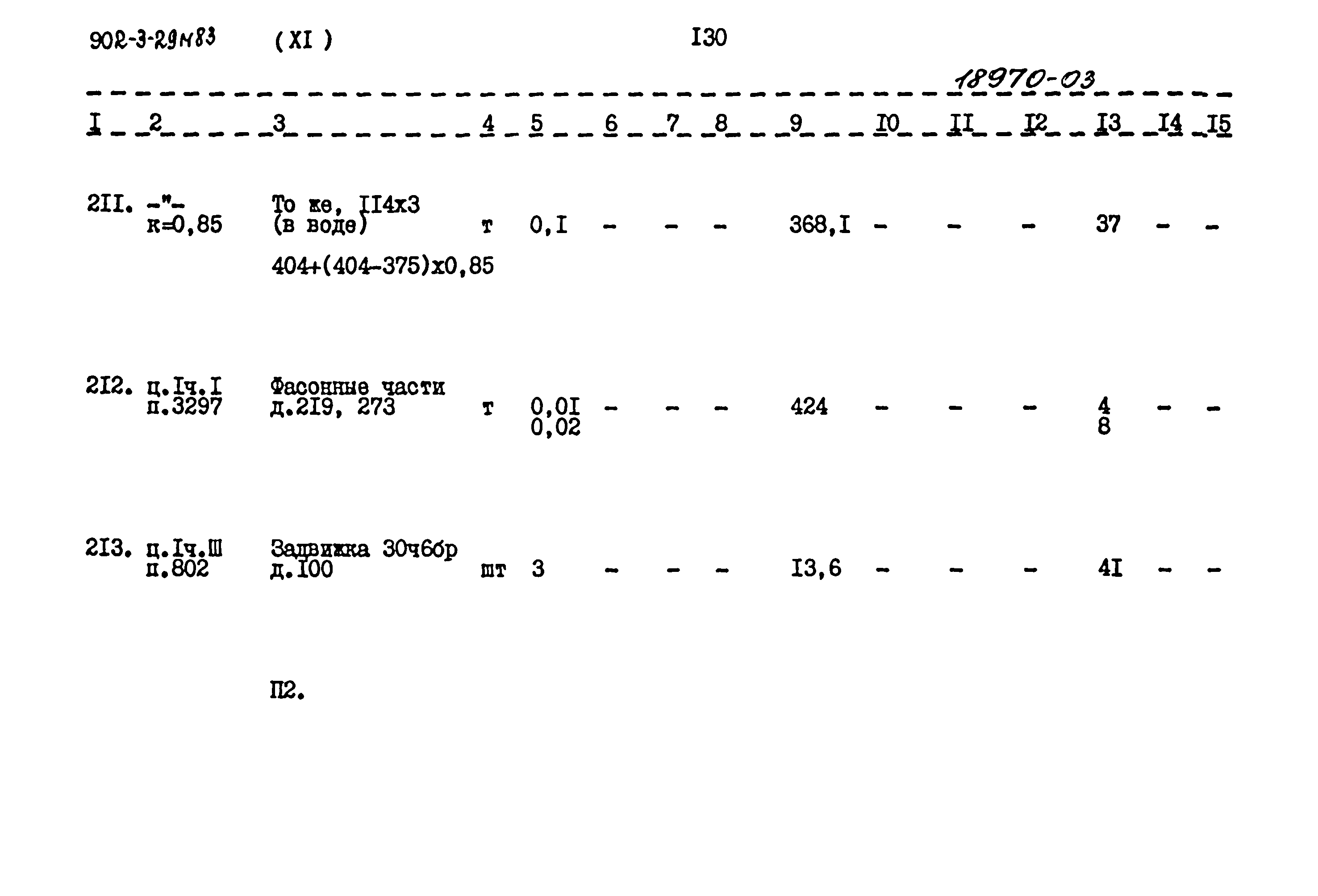 Типовой проект 902-3-29м.83