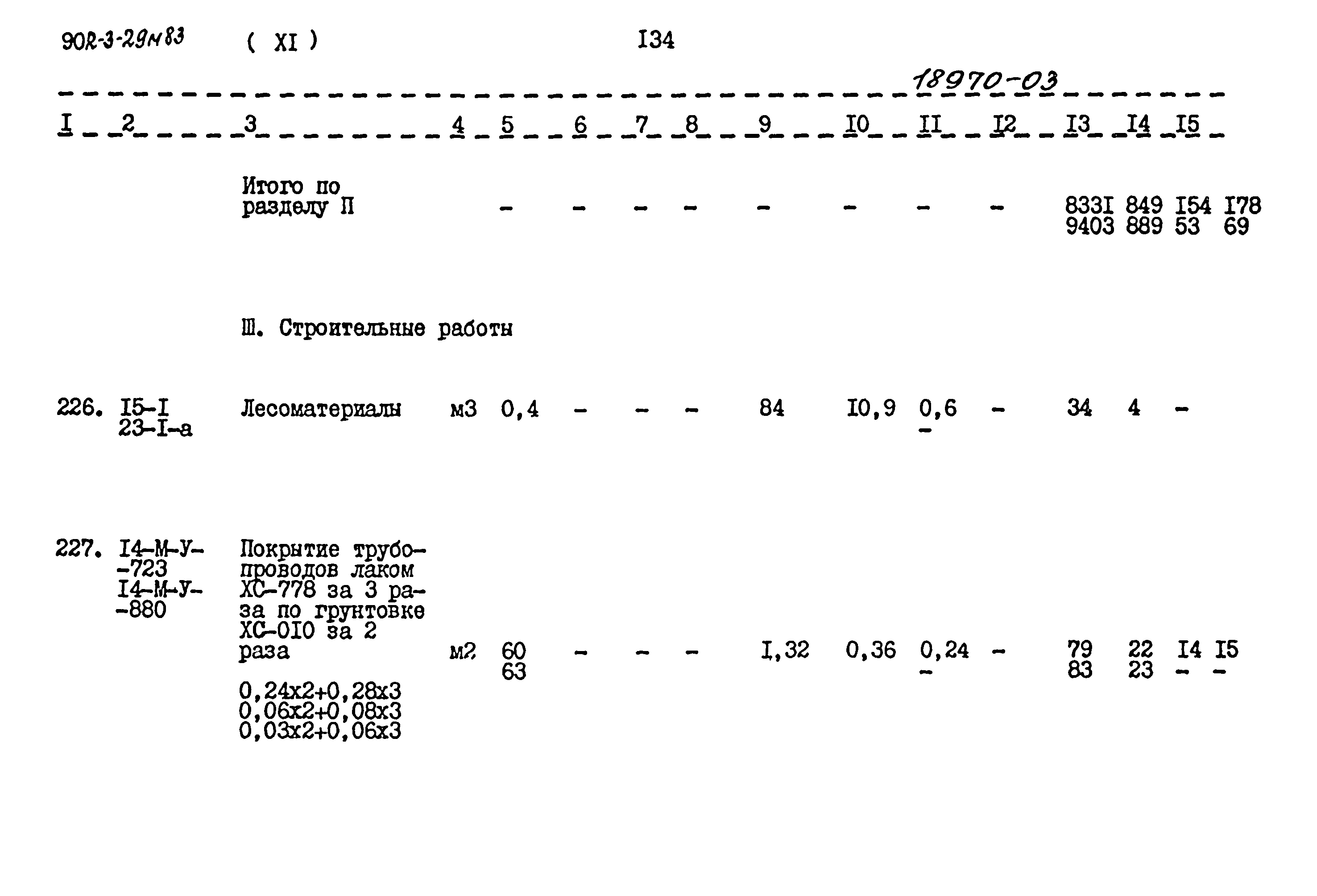 Типовой проект 902-3-29м.83