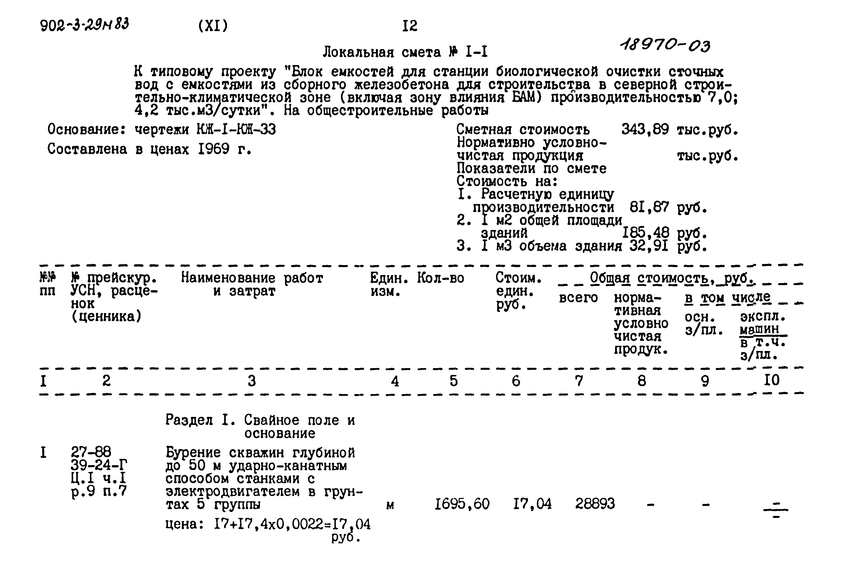 Типовой проект 902-3-29м.83