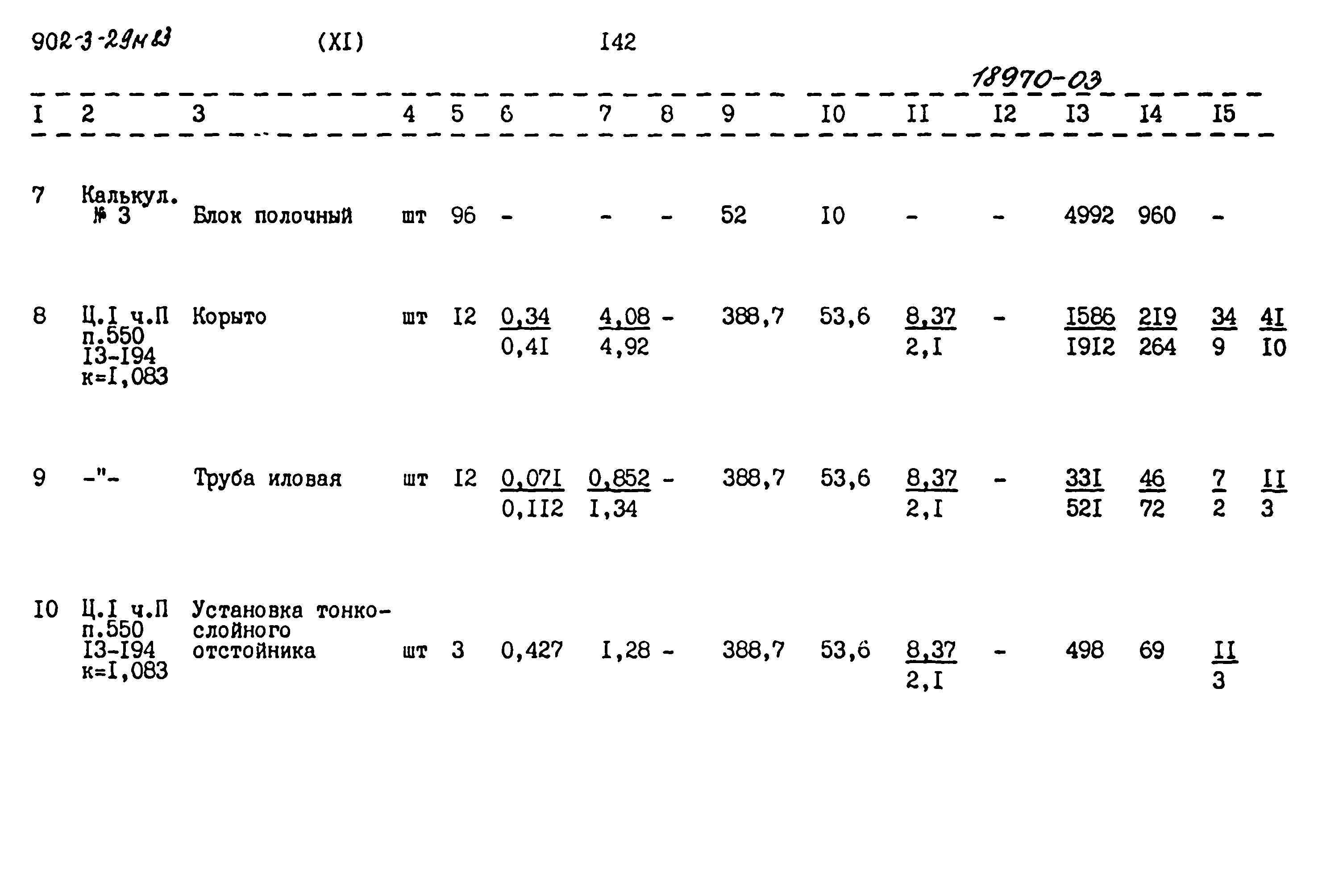 Типовой проект 902-3-29м.83