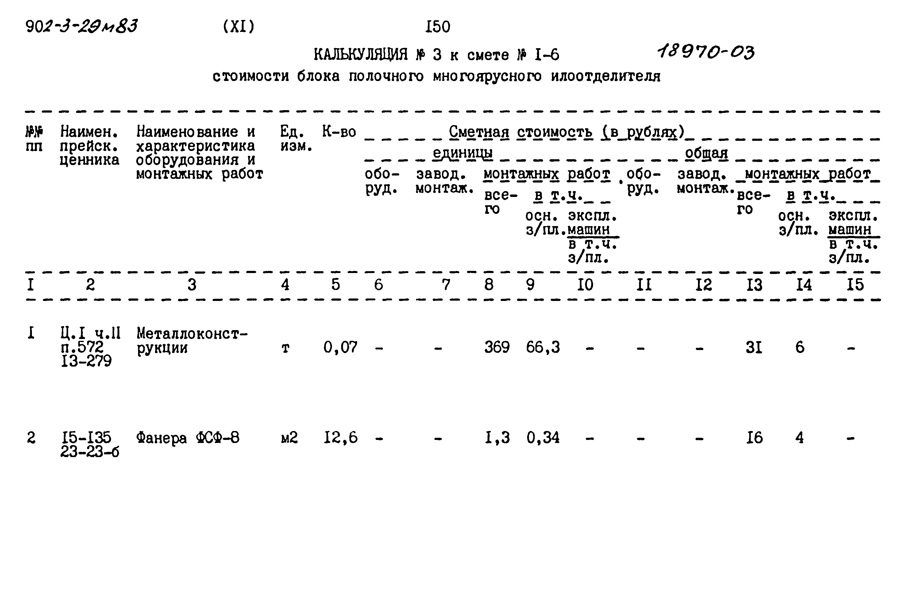 Типовой проект 902-3-29м.83