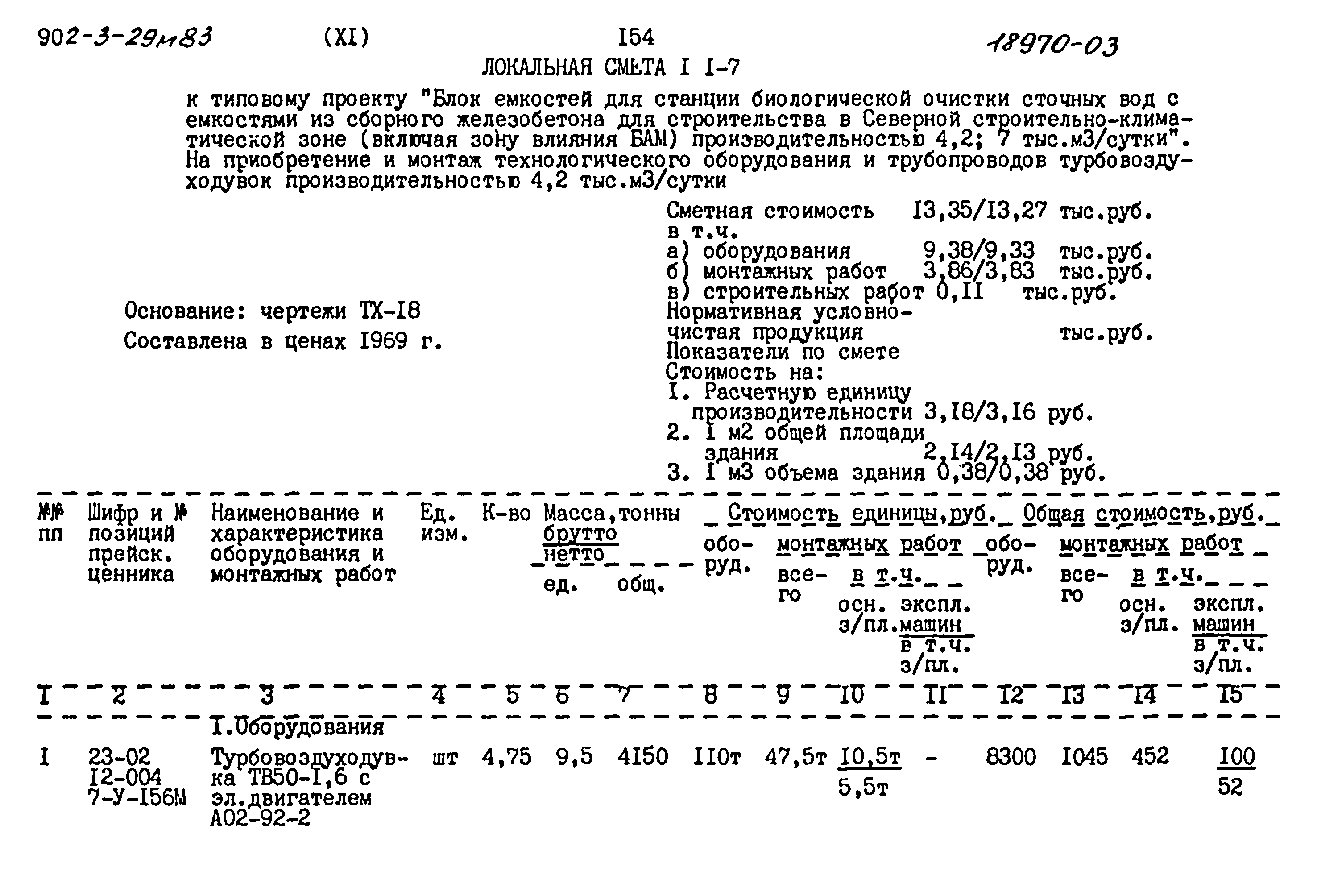 Типовой проект 902-3-29м.83