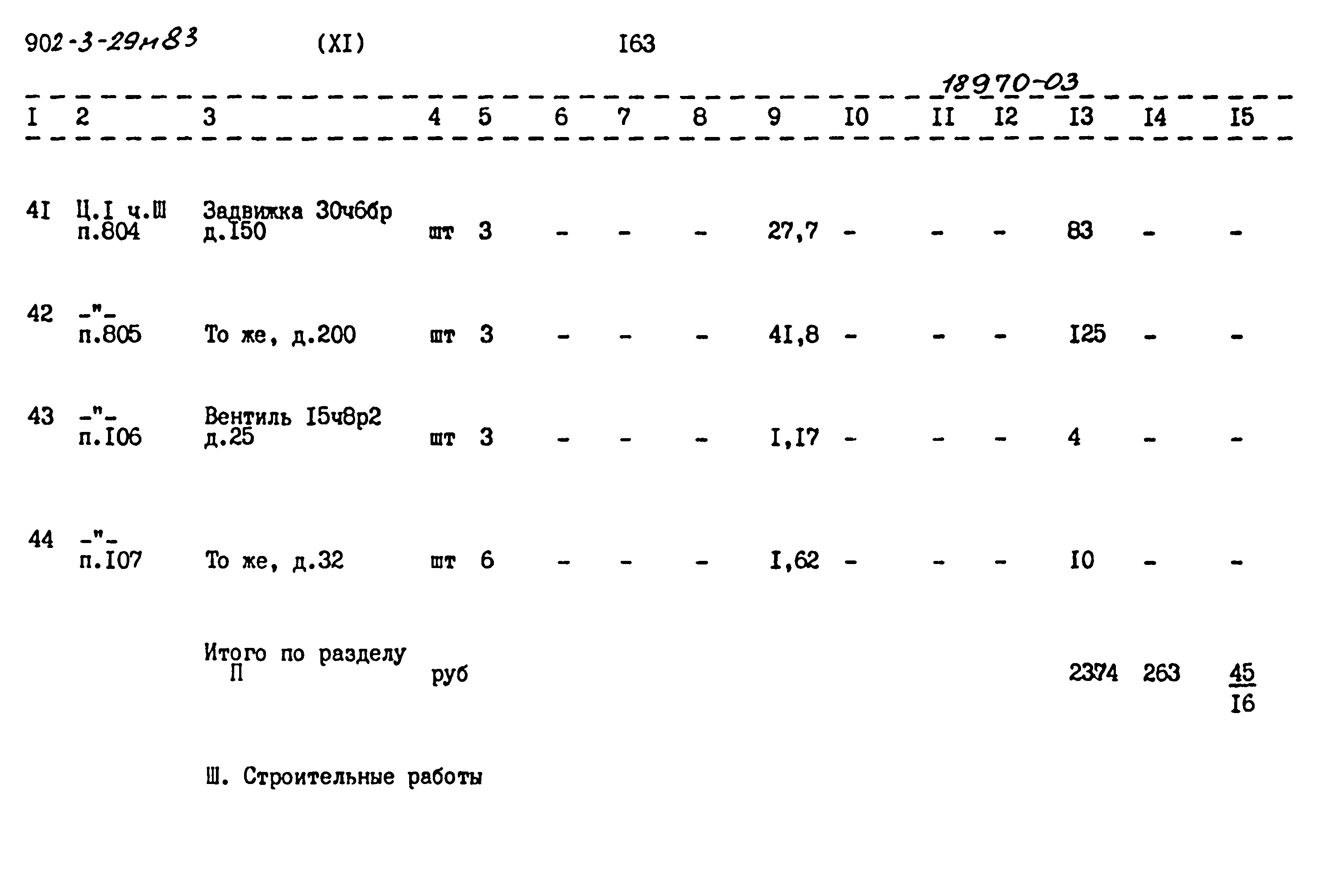 Типовой проект 902-3-29м.83