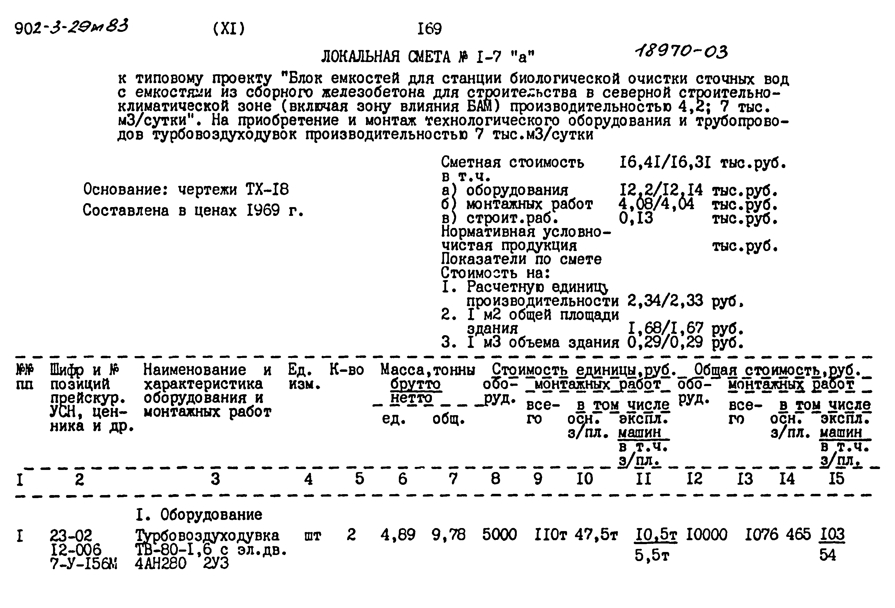 Типовой проект 902-3-29м.83