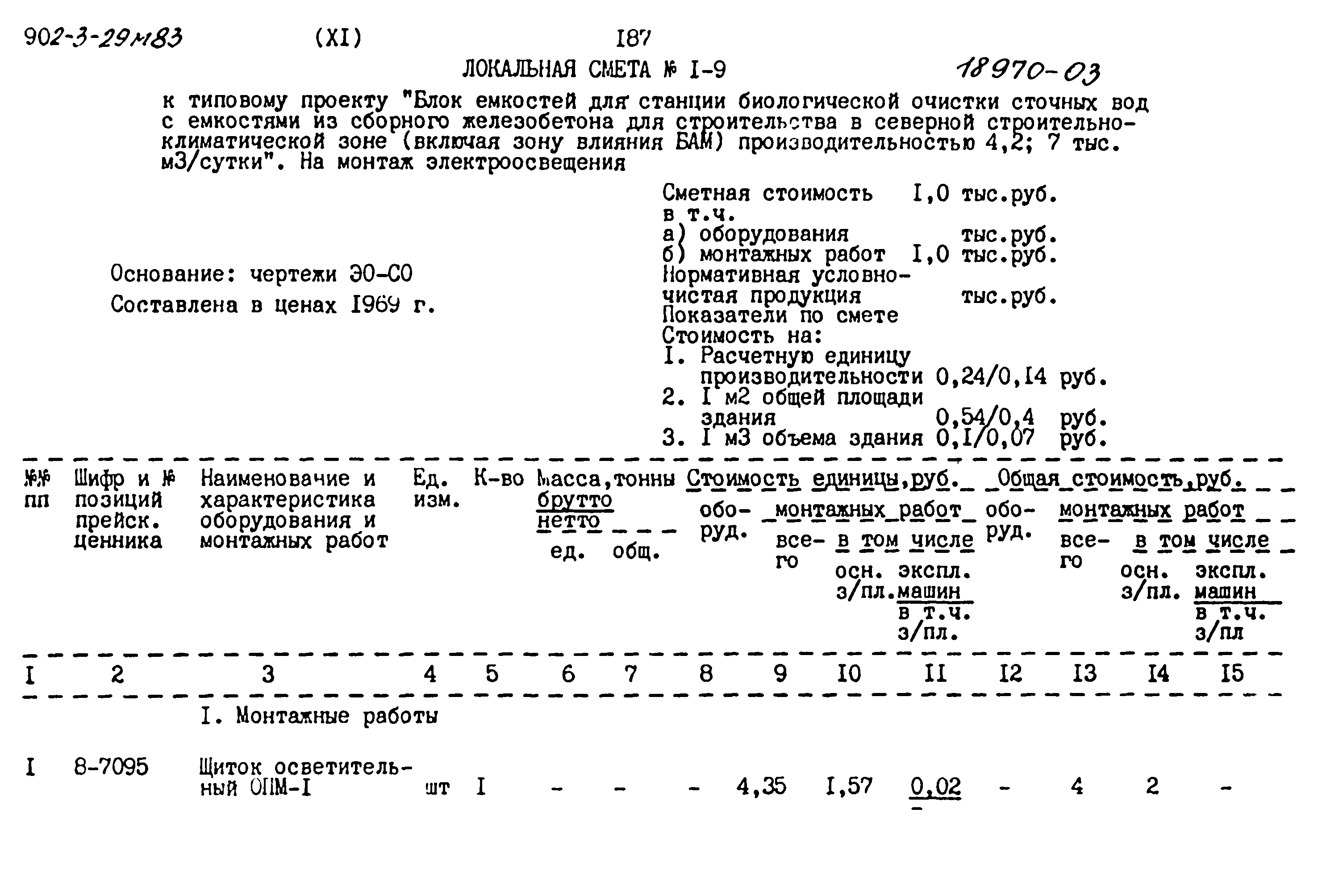 Типовой проект 902-3-29м.83