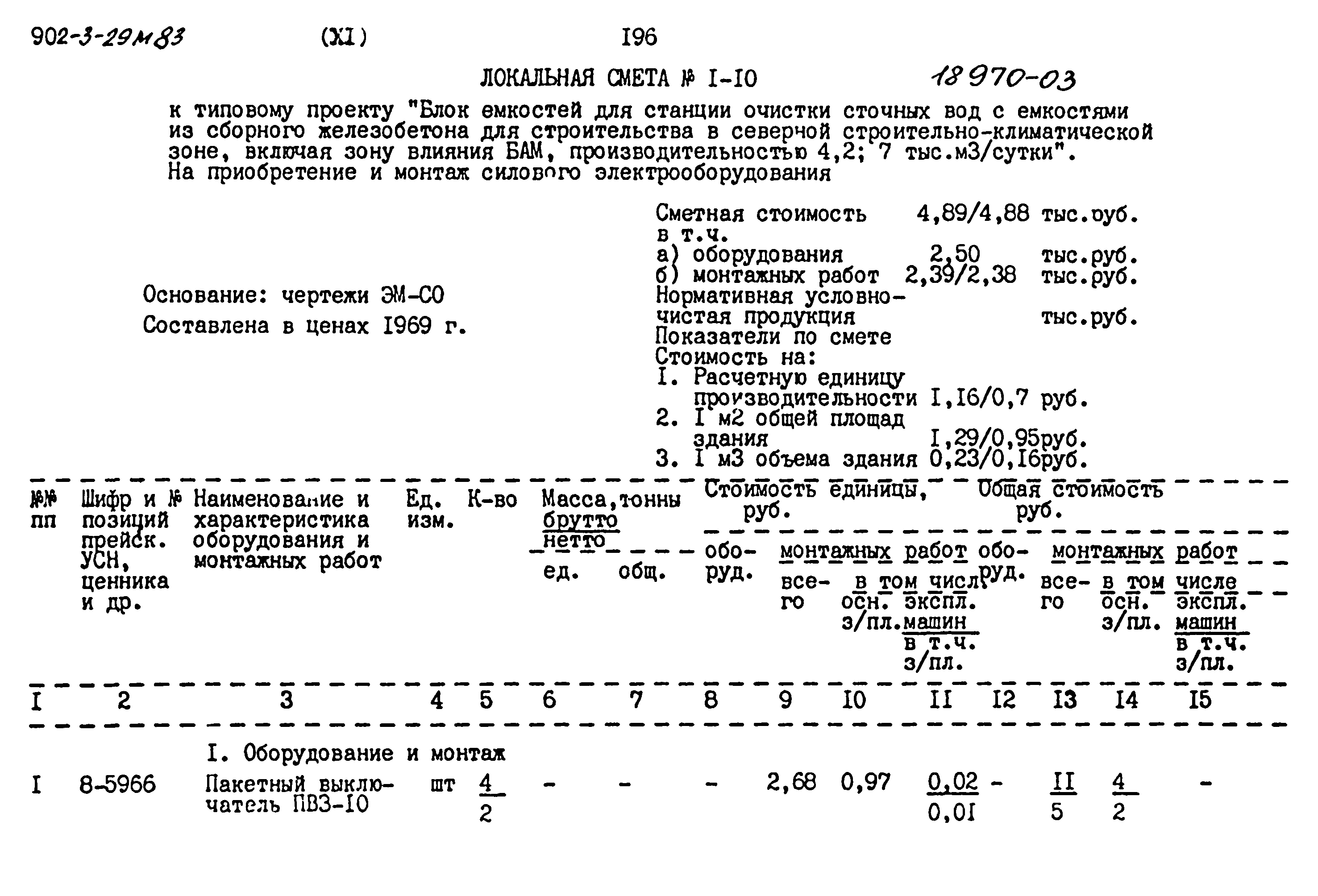 Типовой проект 902-3-29м.83