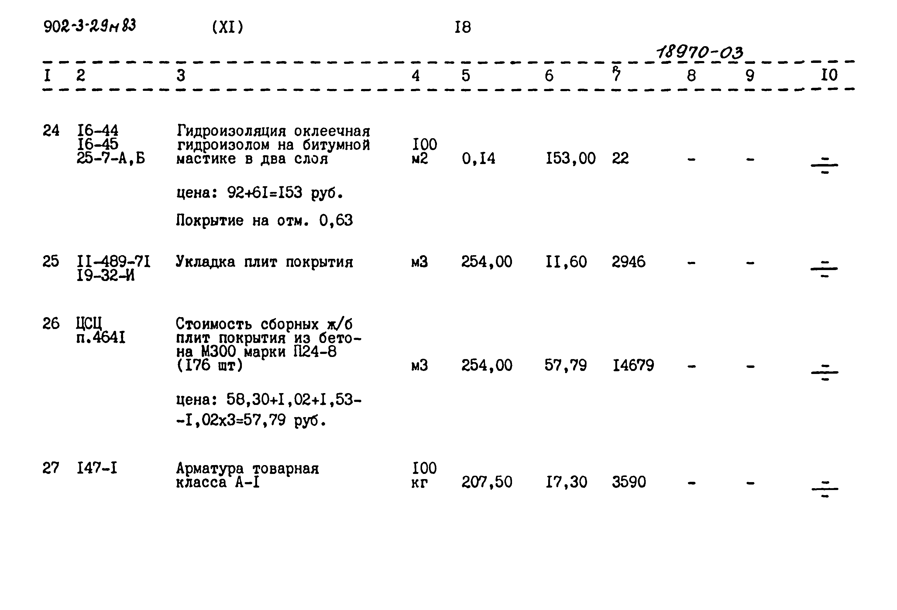 Типовой проект 902-3-29м.83
