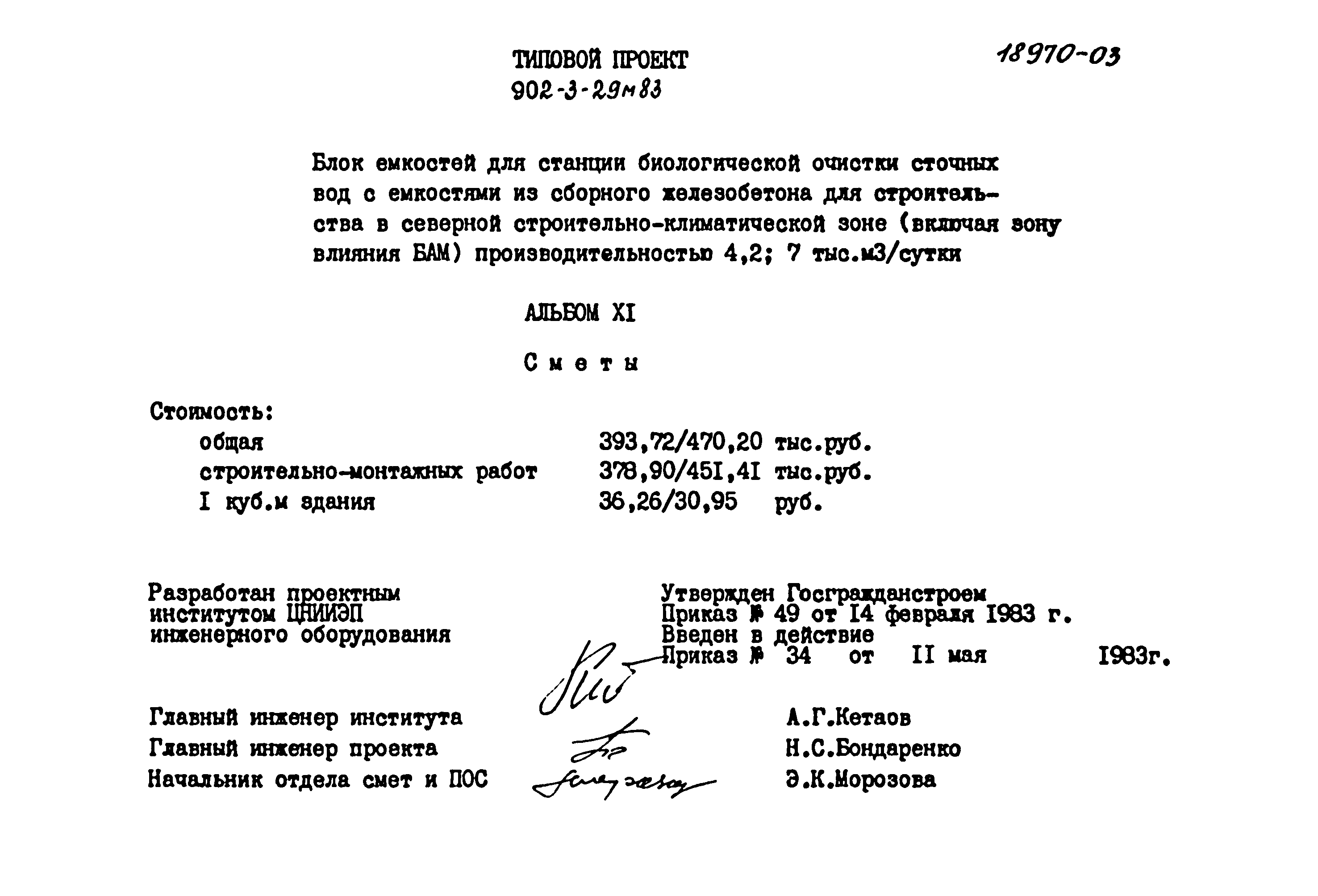 Типовой проект 902-3-29м.83