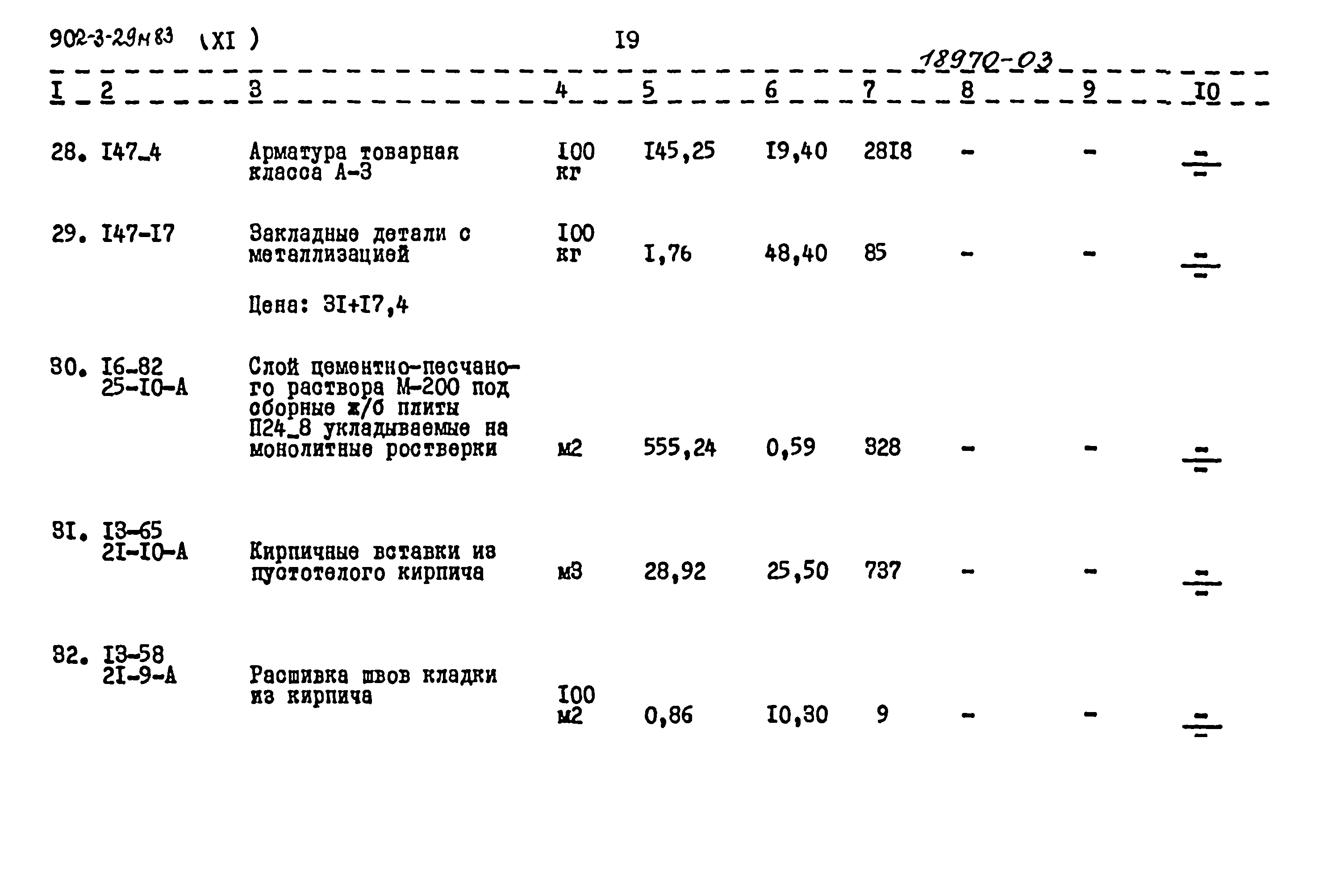Типовой проект 902-3-29м.83
