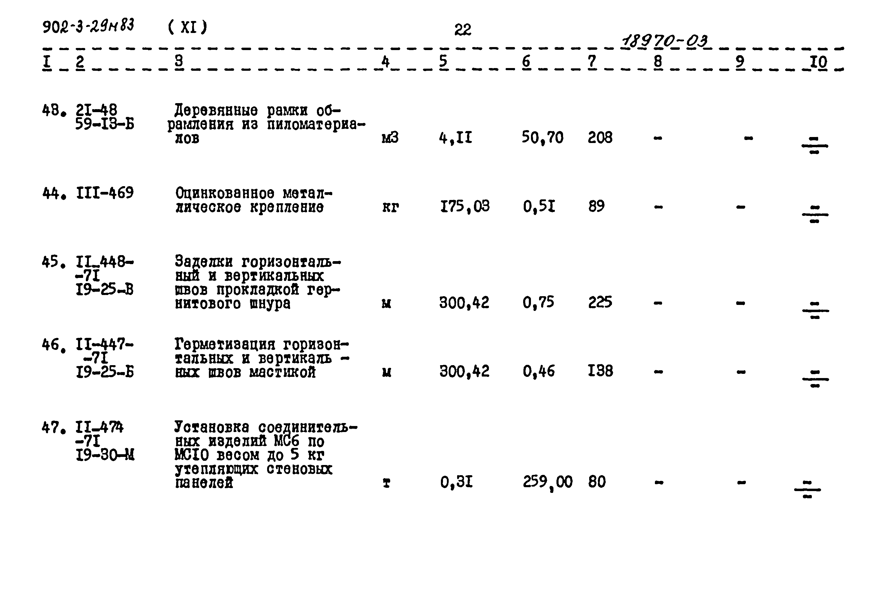 Типовой проект 902-3-29м.83