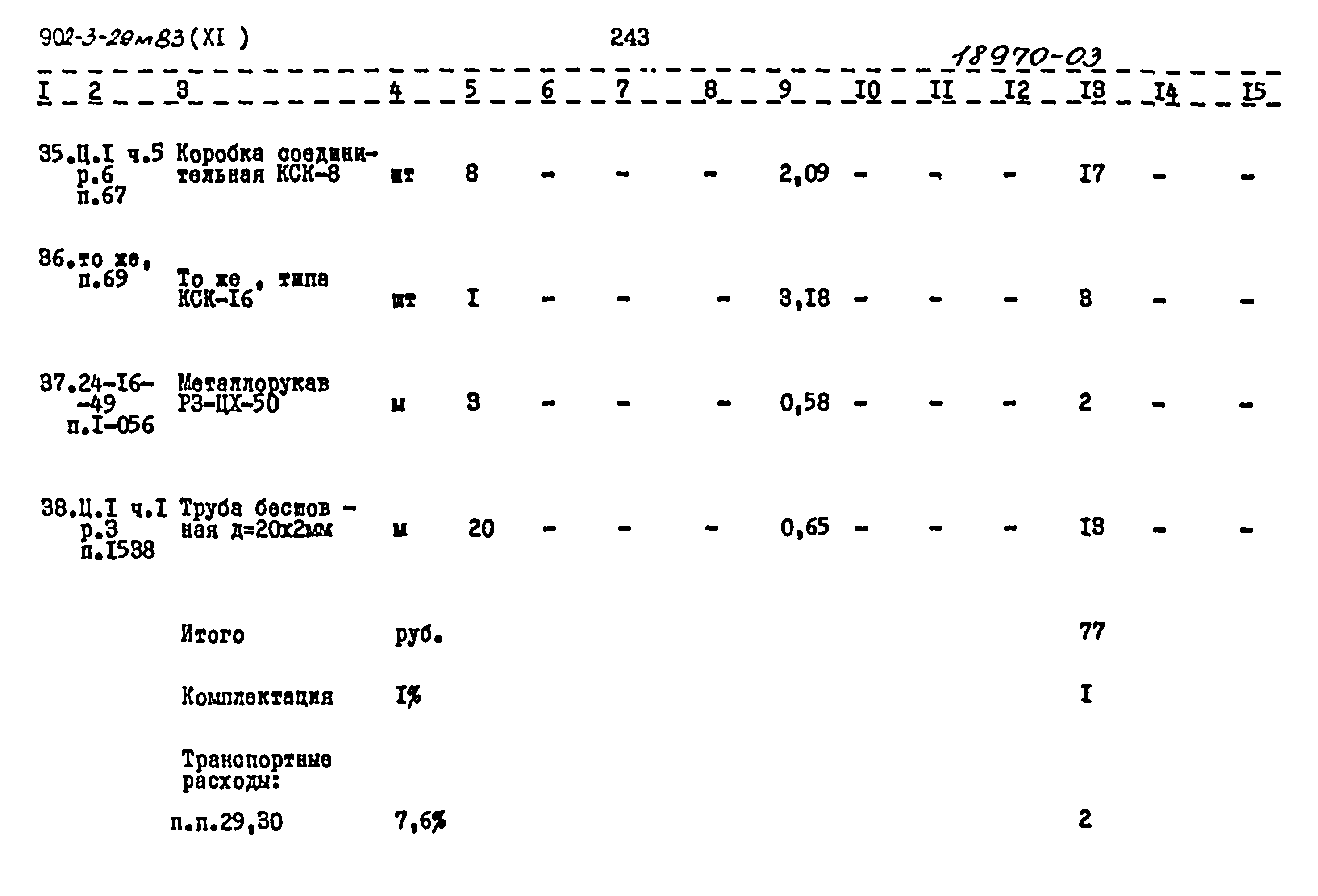 Типовой проект 902-3-29м.83