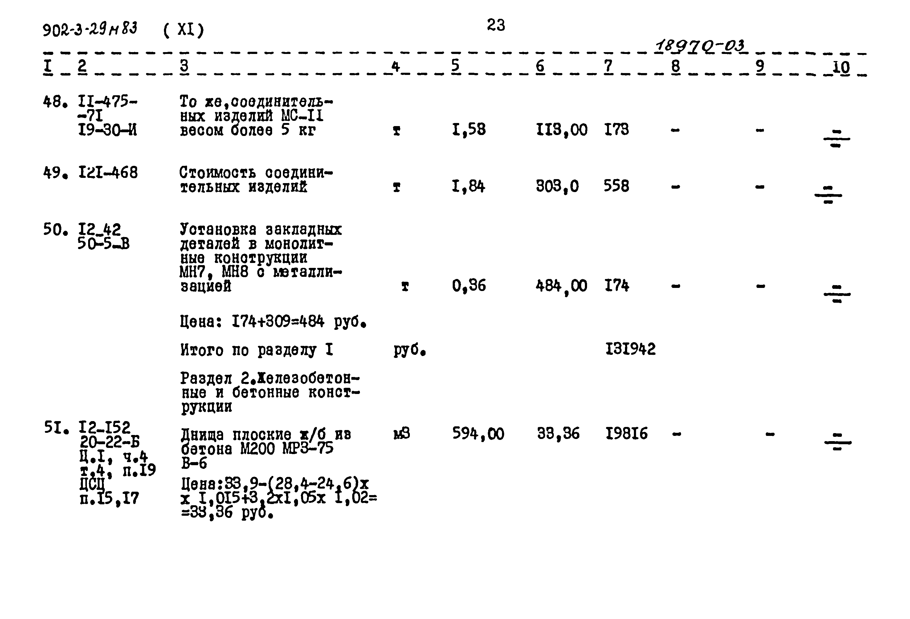 Типовой проект 902-3-29м.83