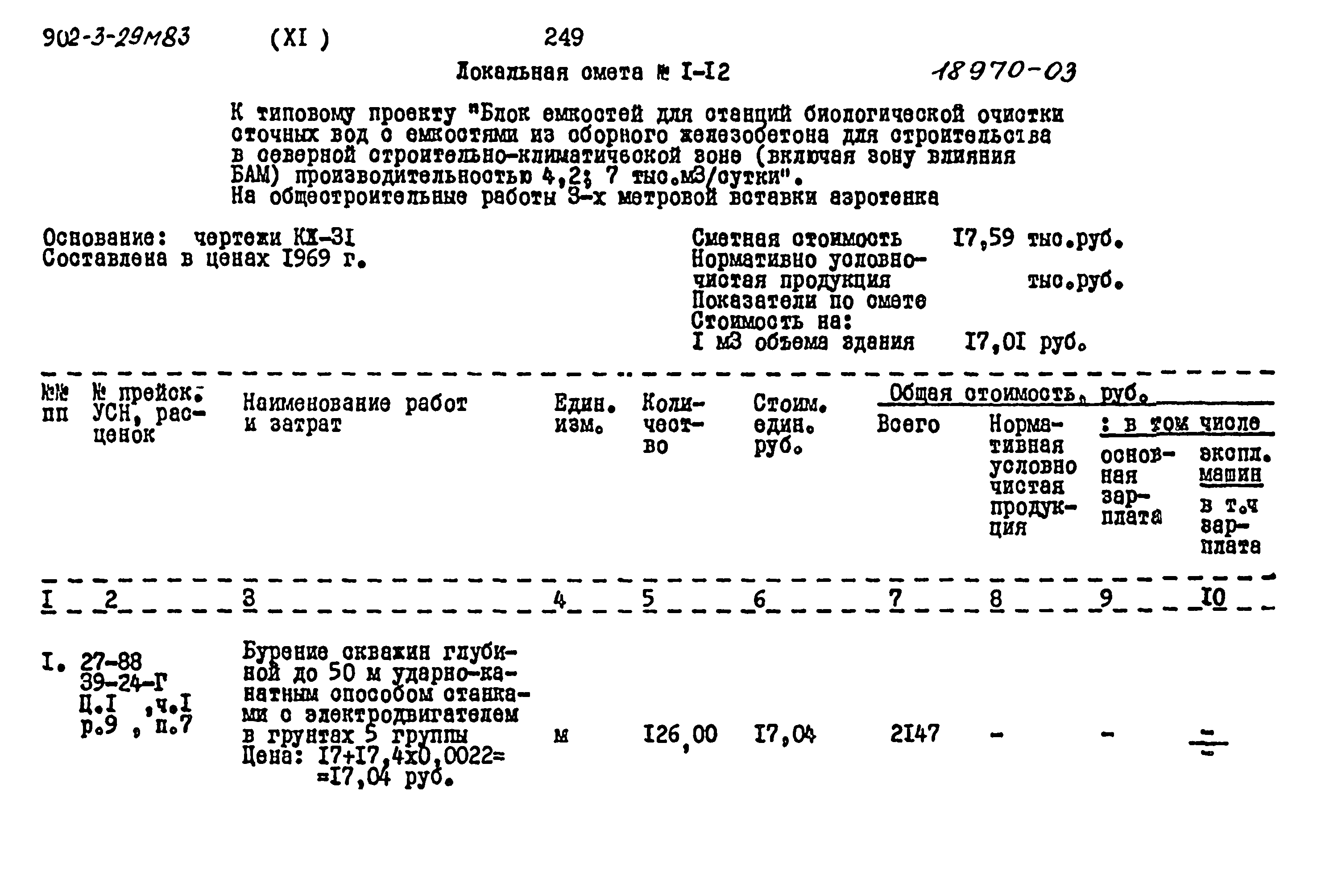Типовой проект 902-3-29м.83