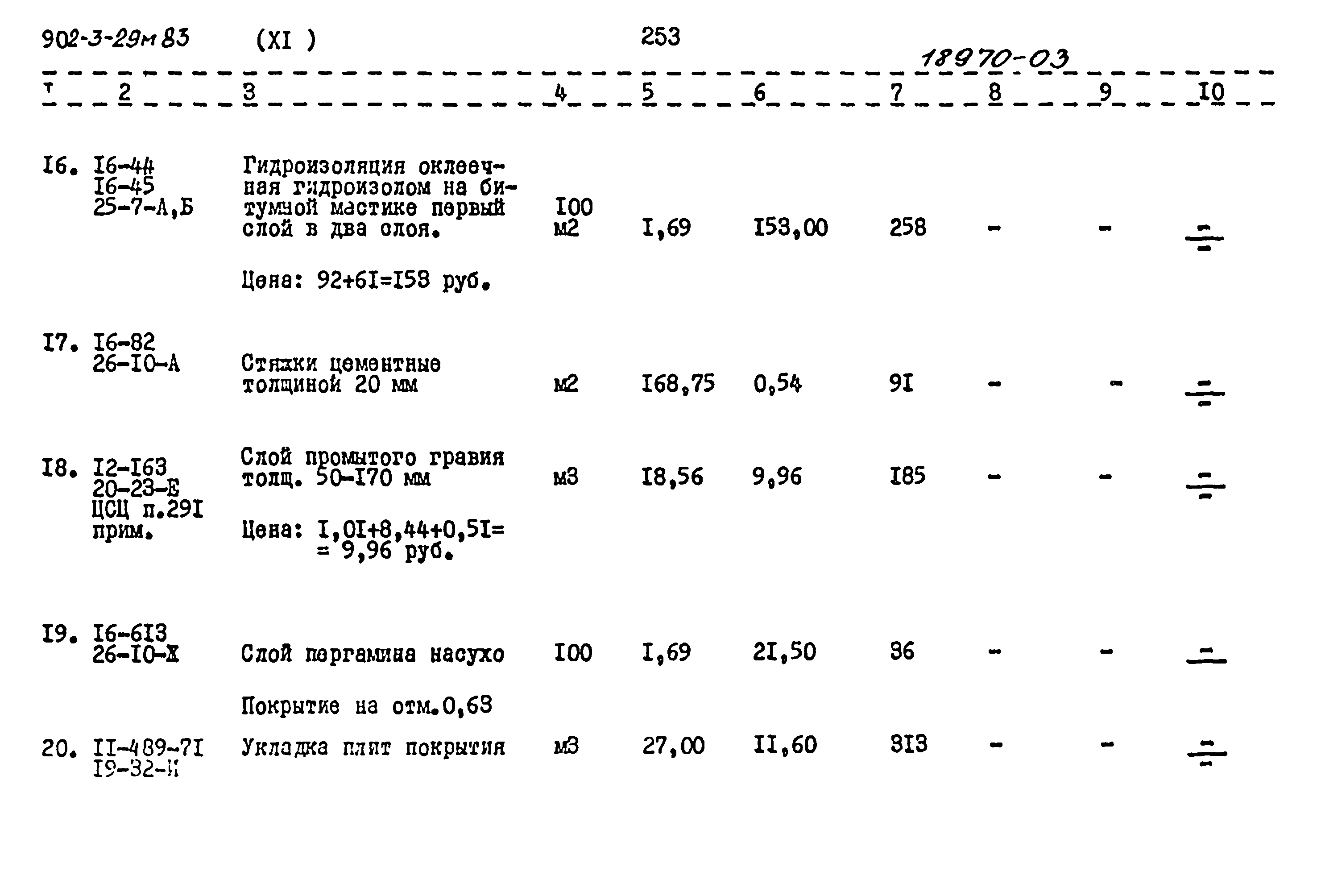 Типовой проект 902-3-29м.83