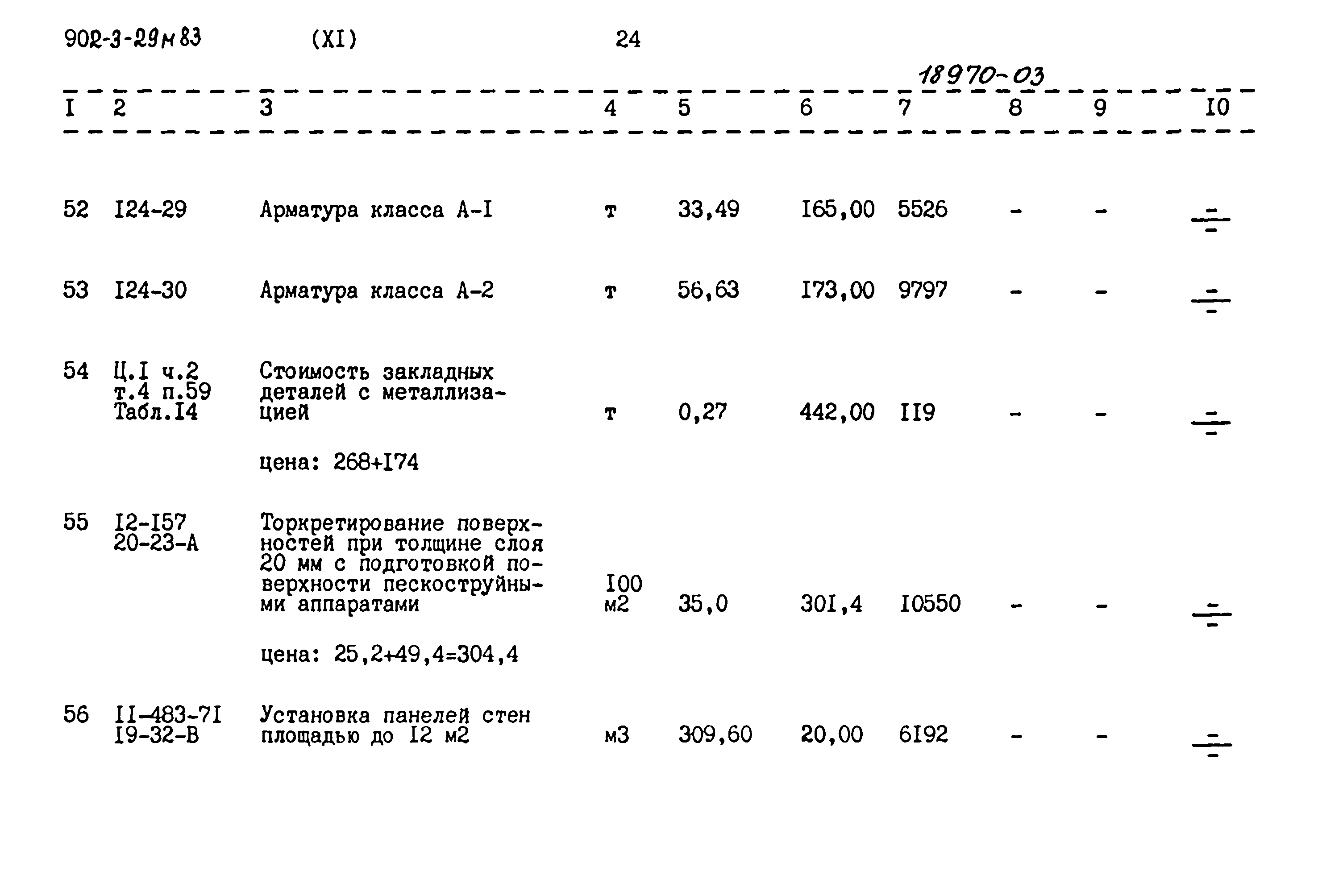 Типовой проект 902-3-29м.83