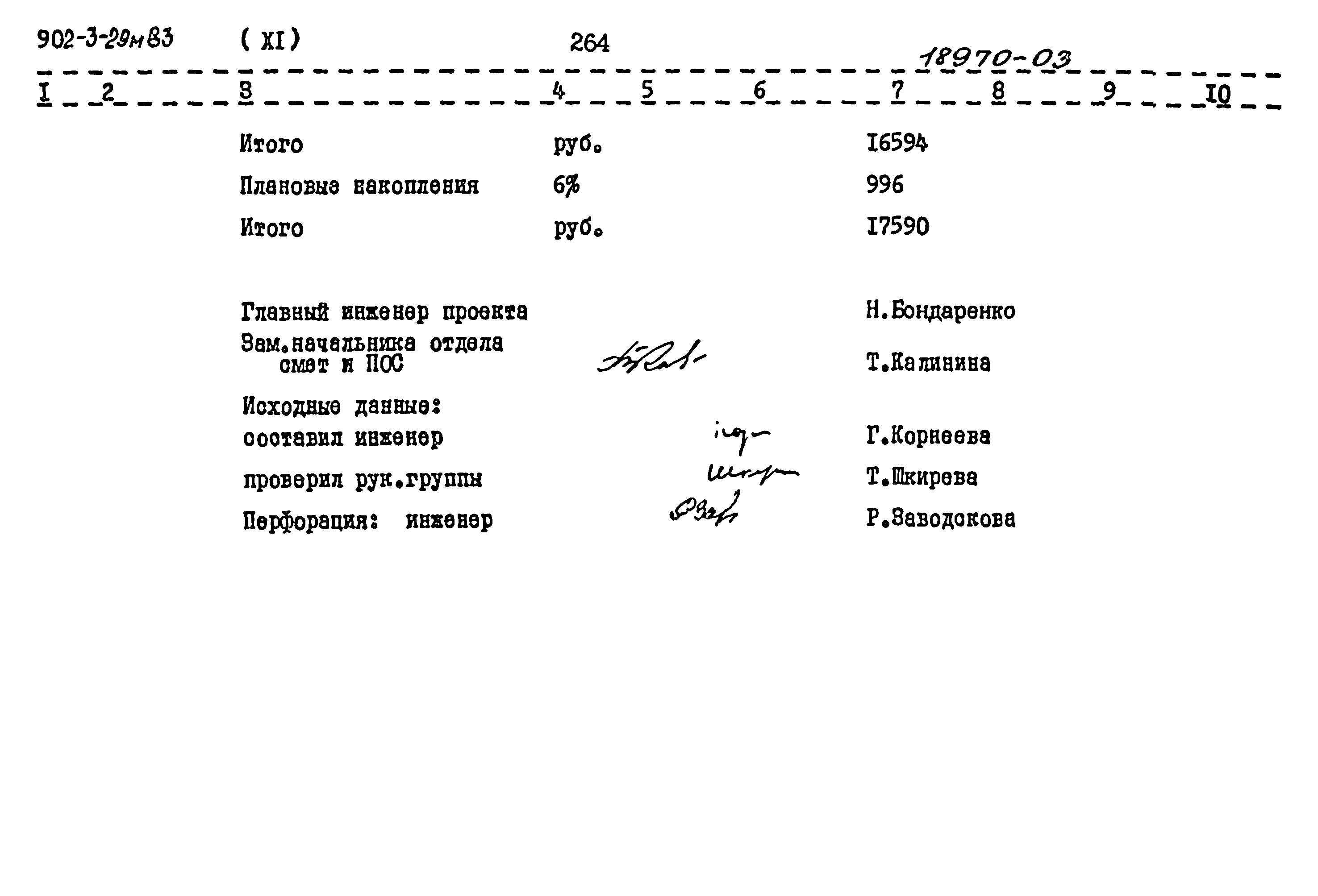 Типовой проект 902-3-29м.83