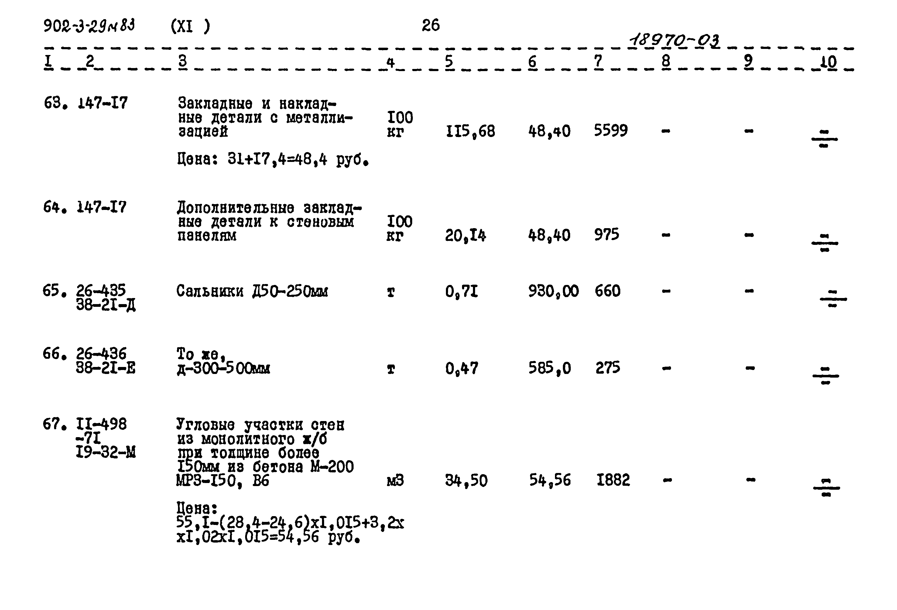 Типовой проект 902-3-29м.83