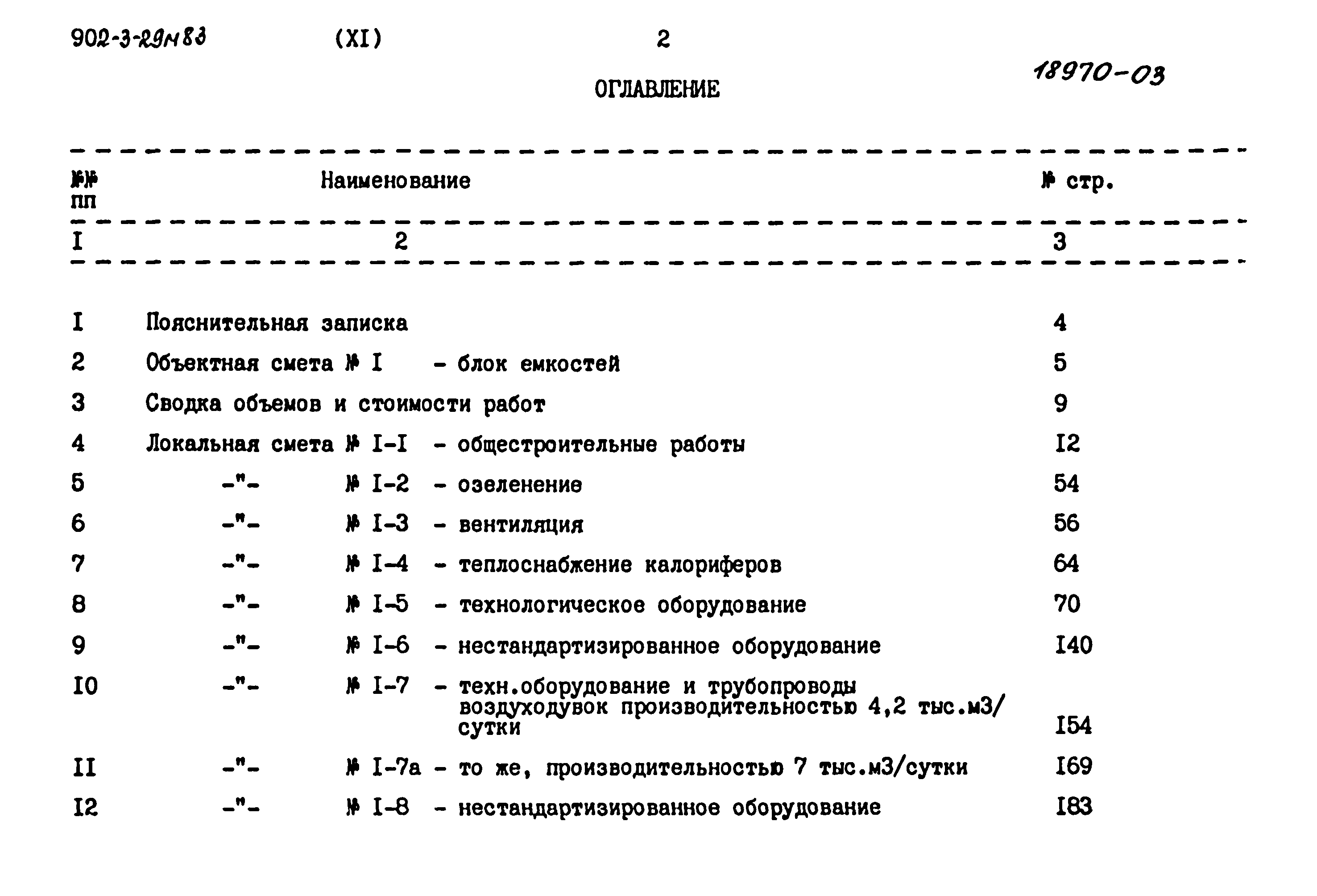 Типовой проект 902-3-29м.83