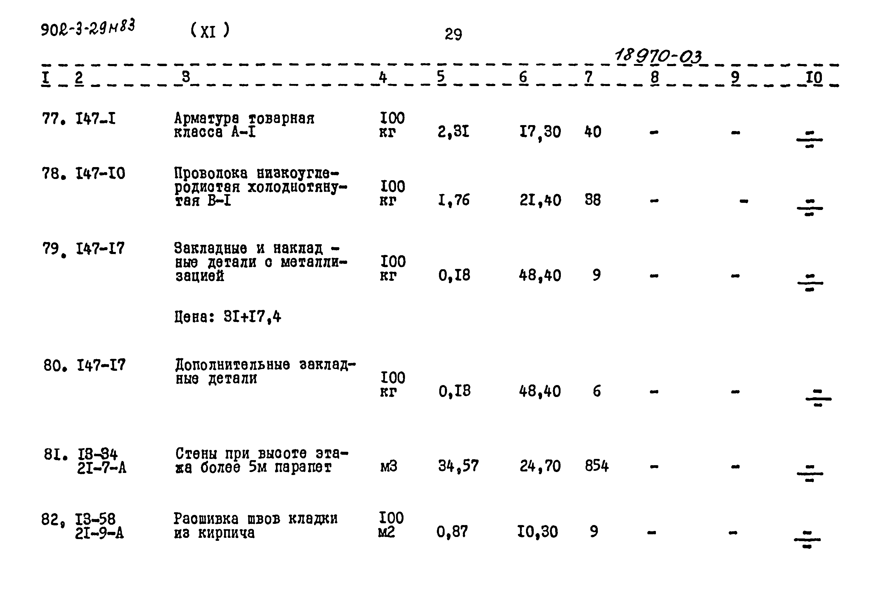Типовой проект 902-3-29м.83