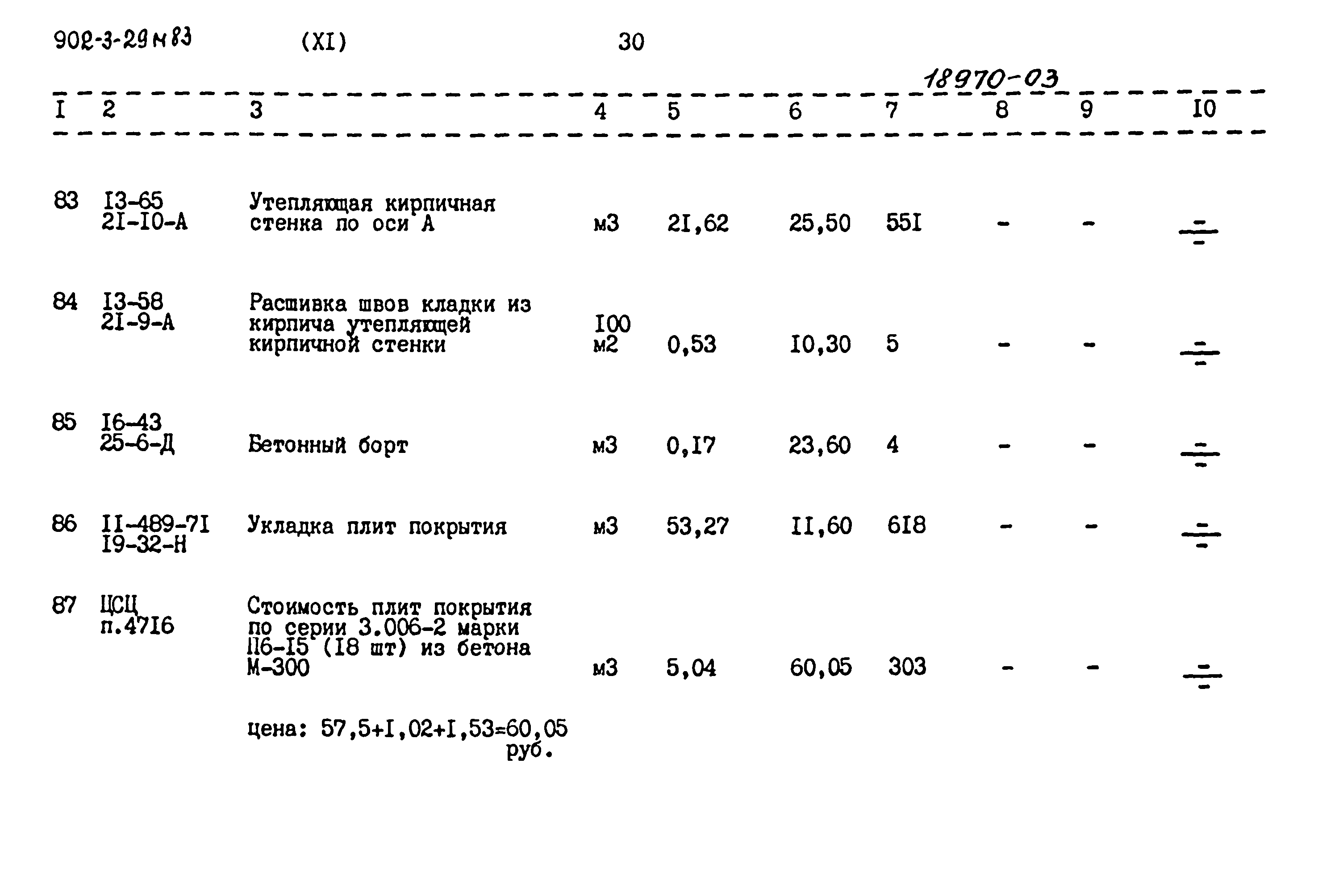 Типовой проект 902-3-29м.83