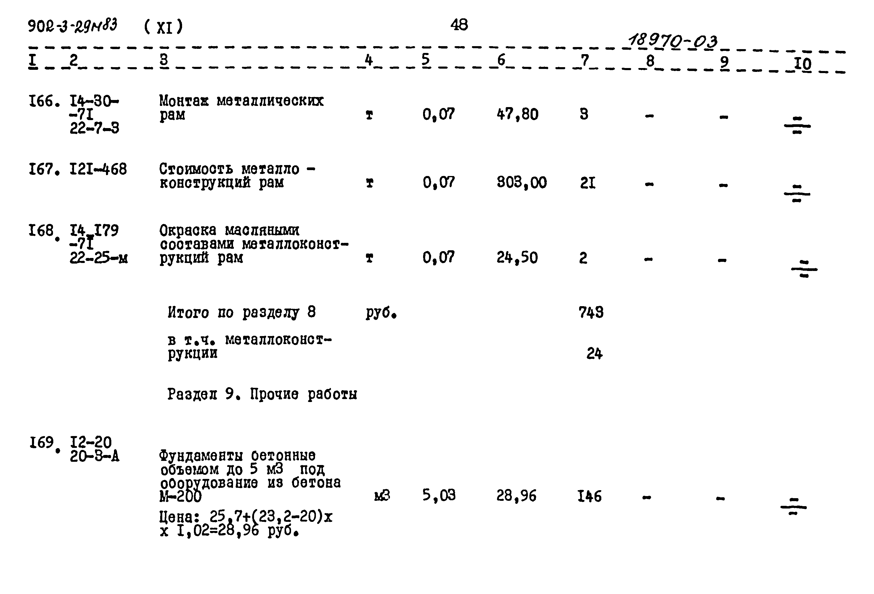 Типовой проект 902-3-29м.83
