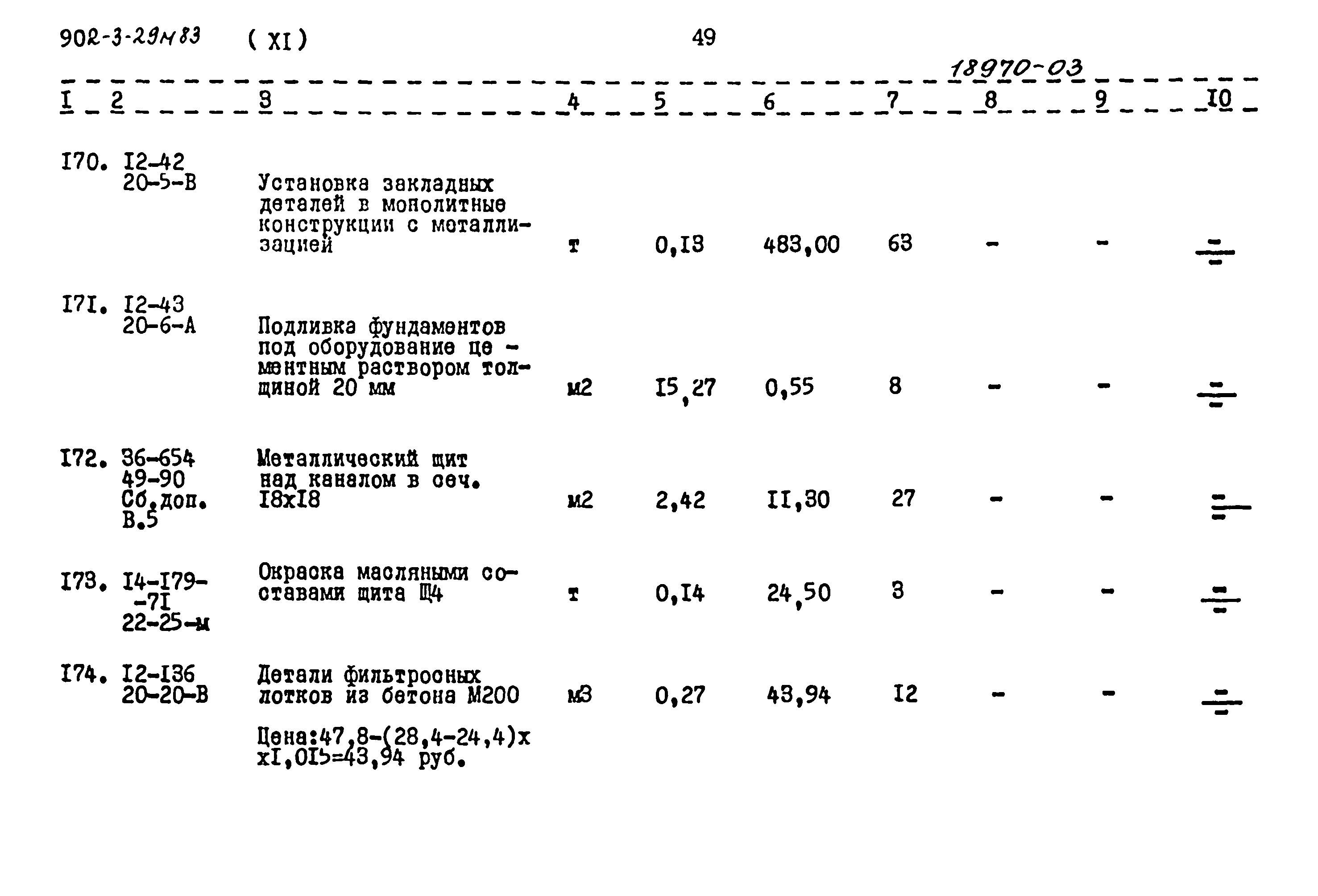 Типовой проект 902-3-29м.83