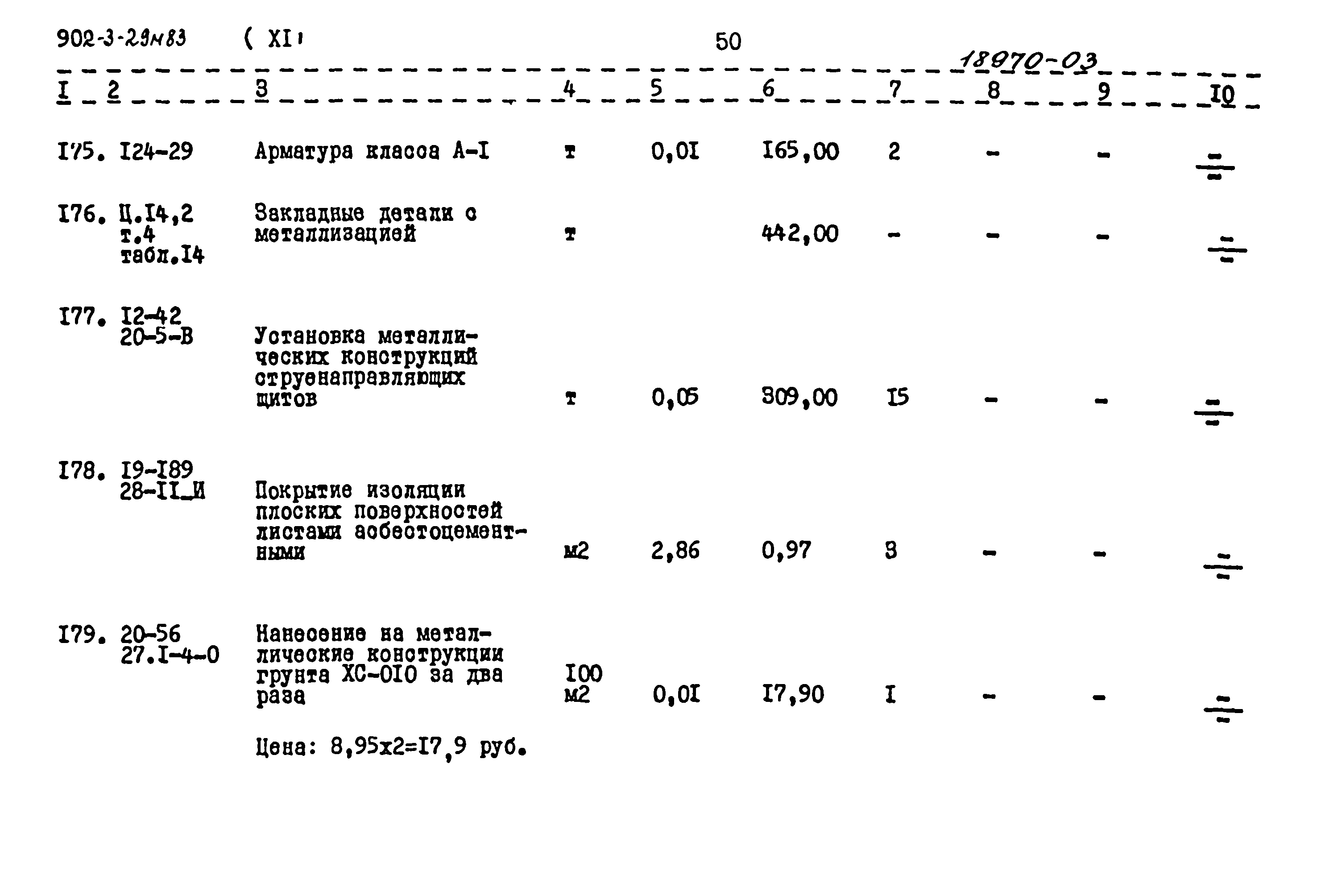 Типовой проект 902-3-29м.83