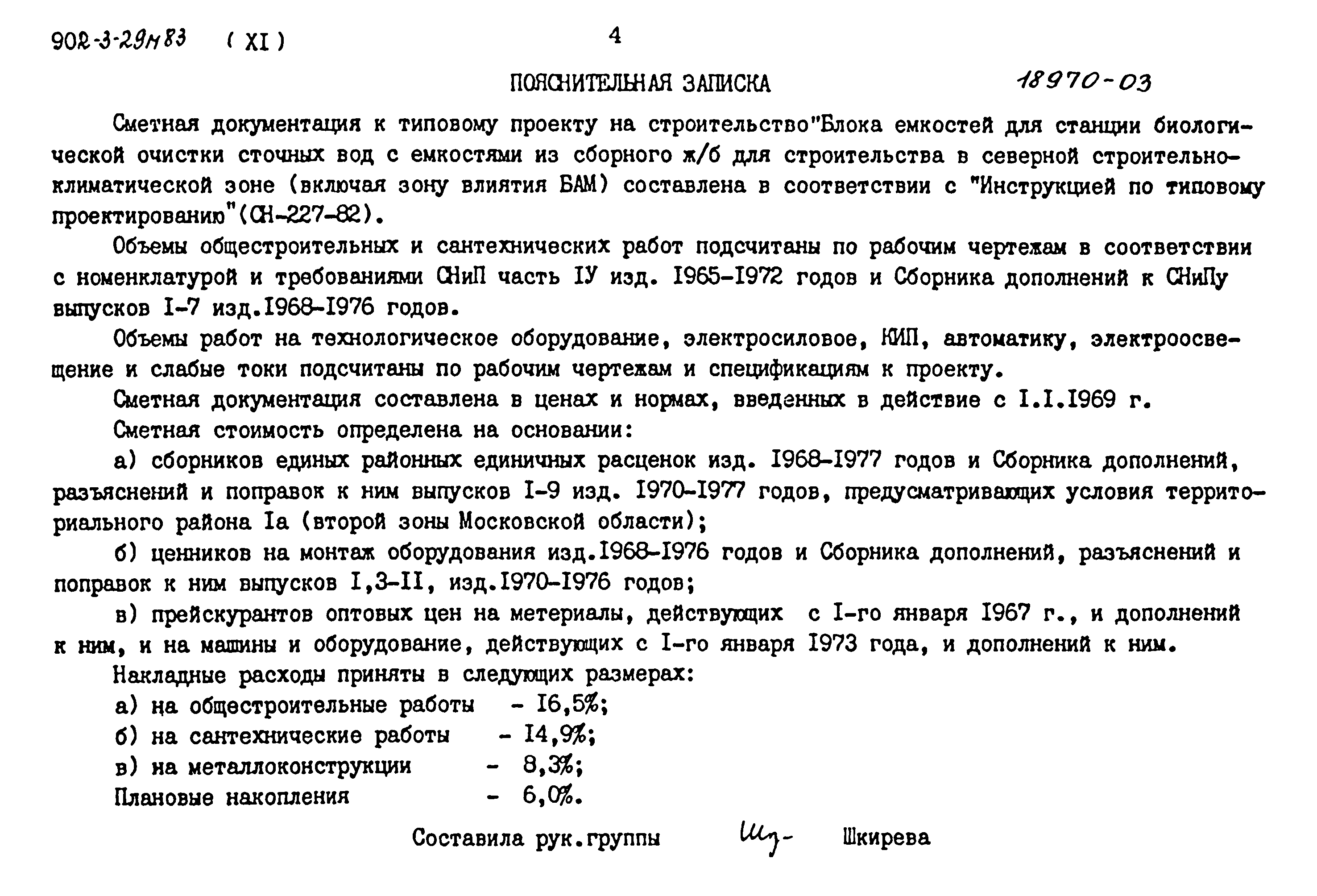 Типовой проект 902-3-29м.83