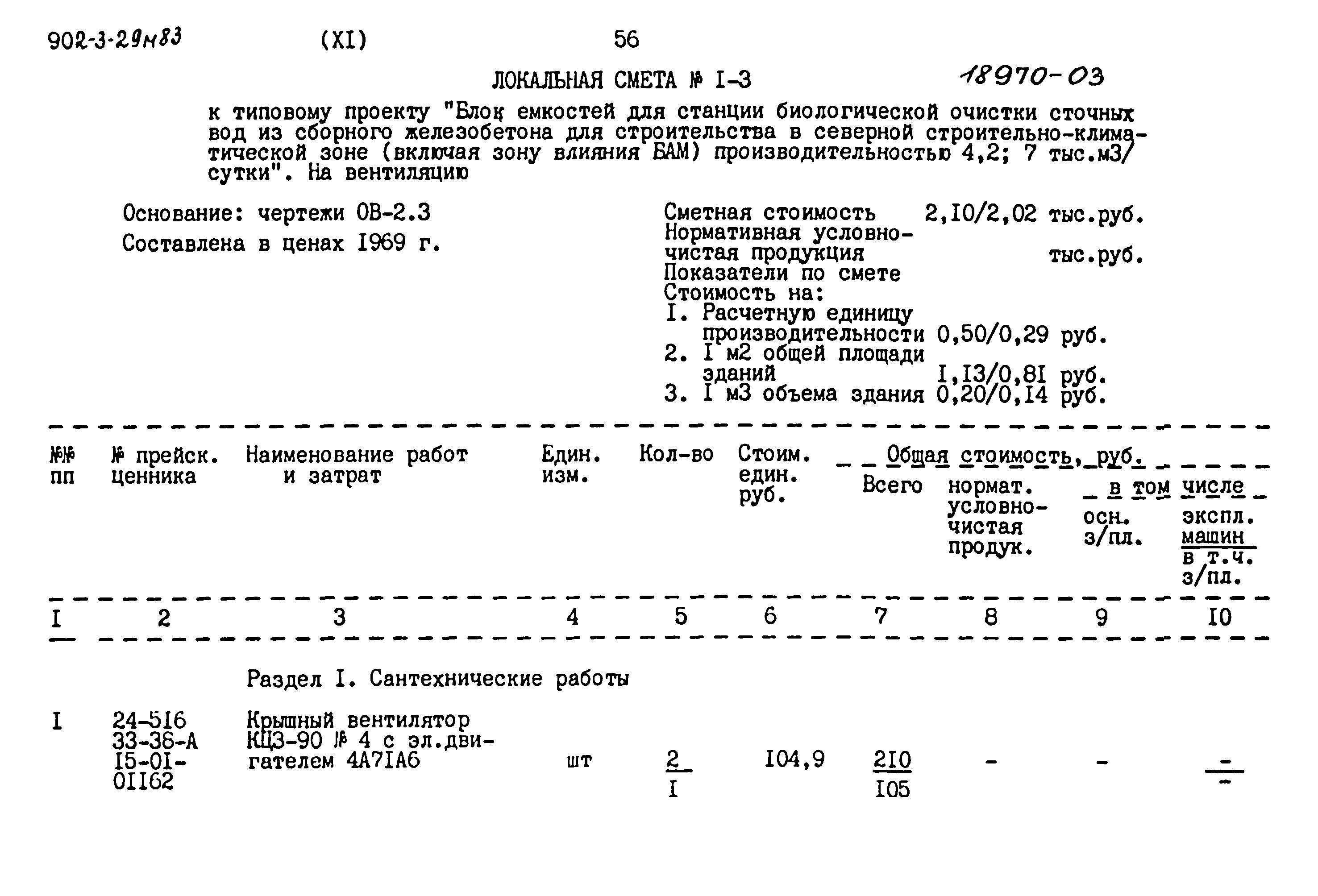 Типовой проект 902-3-29м.83